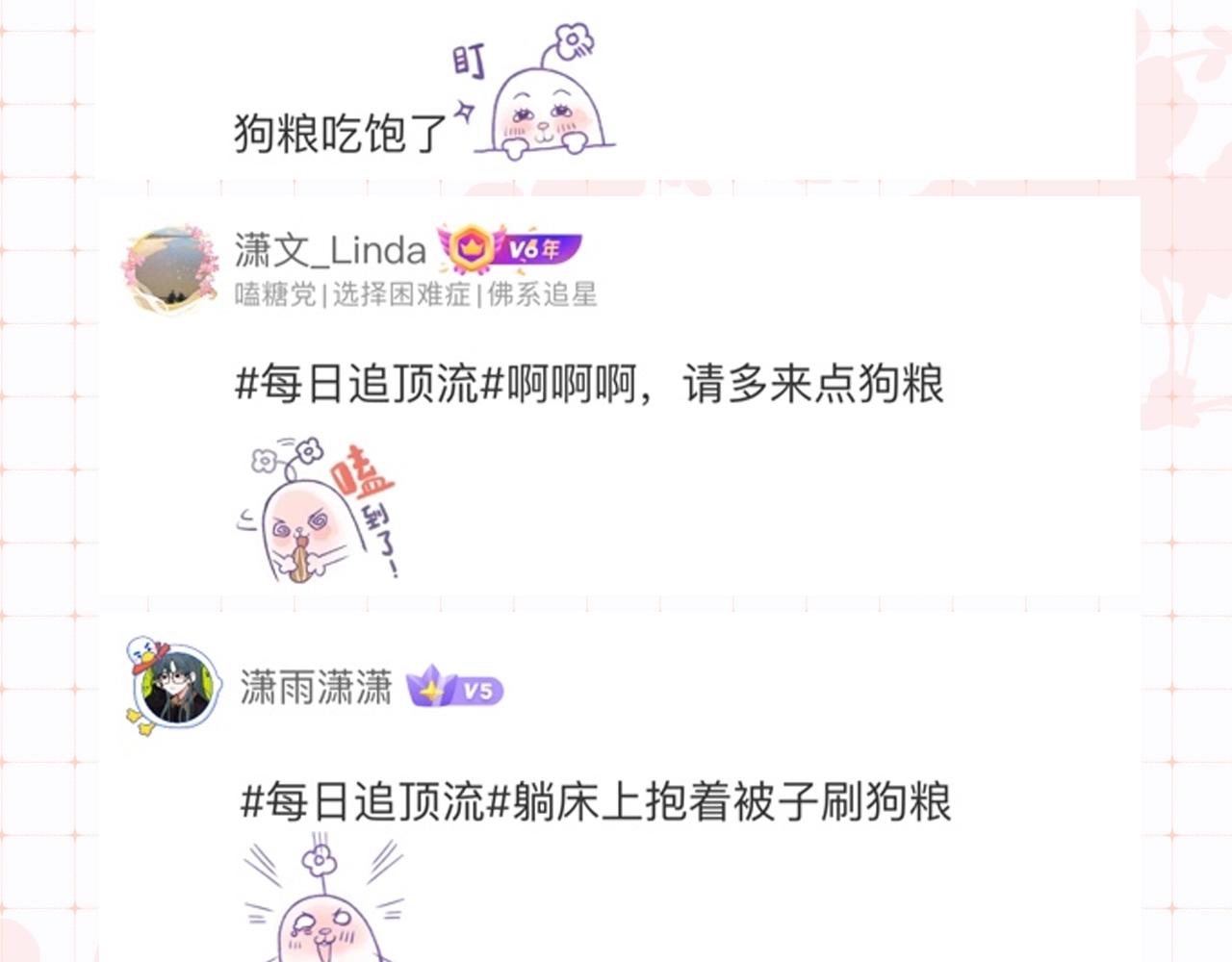 《顶流夫妇有点甜（彩蛋日更中）》第34期 优秀评论汇总 第6页