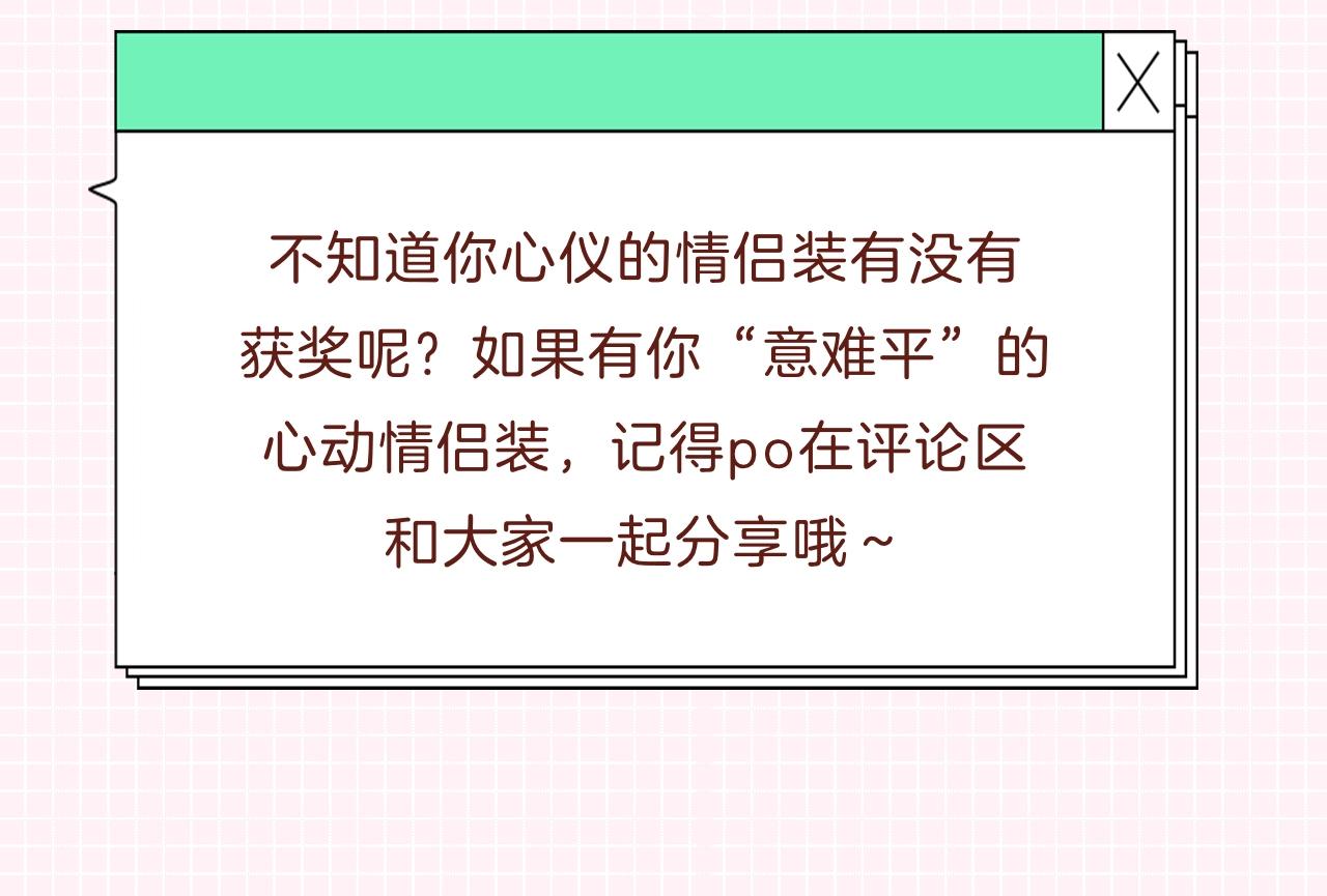 《顶流夫妇有点甜（彩蛋日更中）》第31期 情侣装票选结果公示 第13页