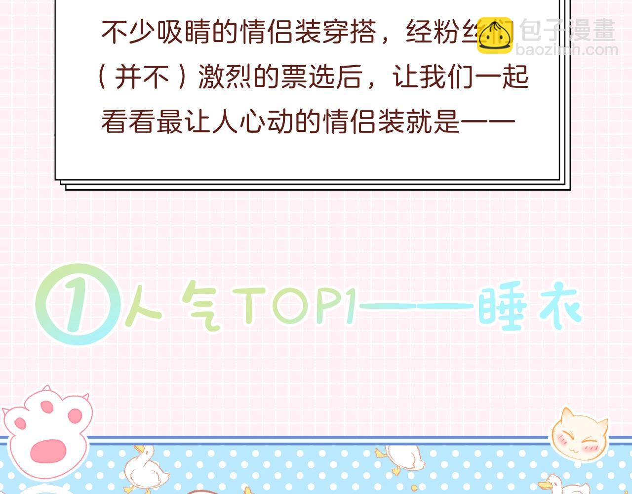 《顶流夫妇有点甜（彩蛋日更中）》第31期 情侣装票选结果公示 第6页