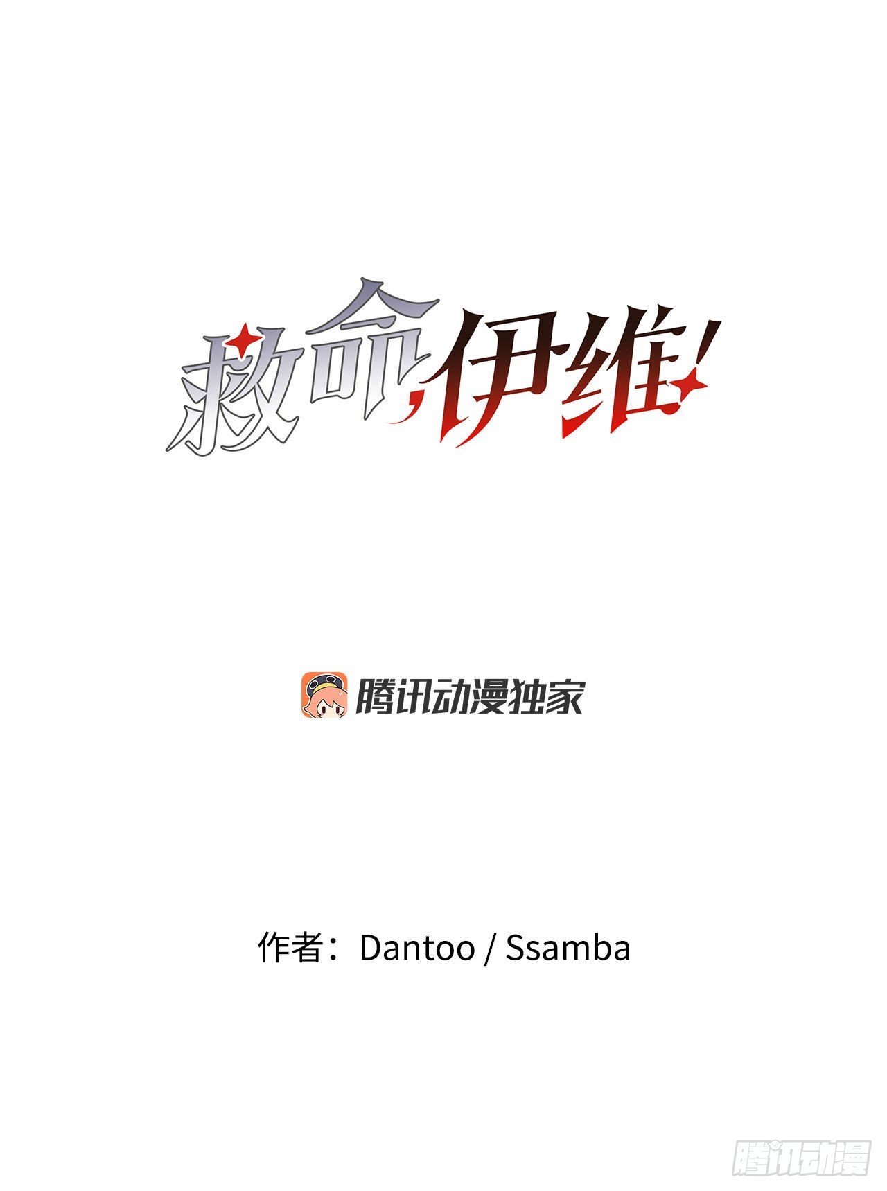 《救命，伊维！》7.第二次被绑架 第40页