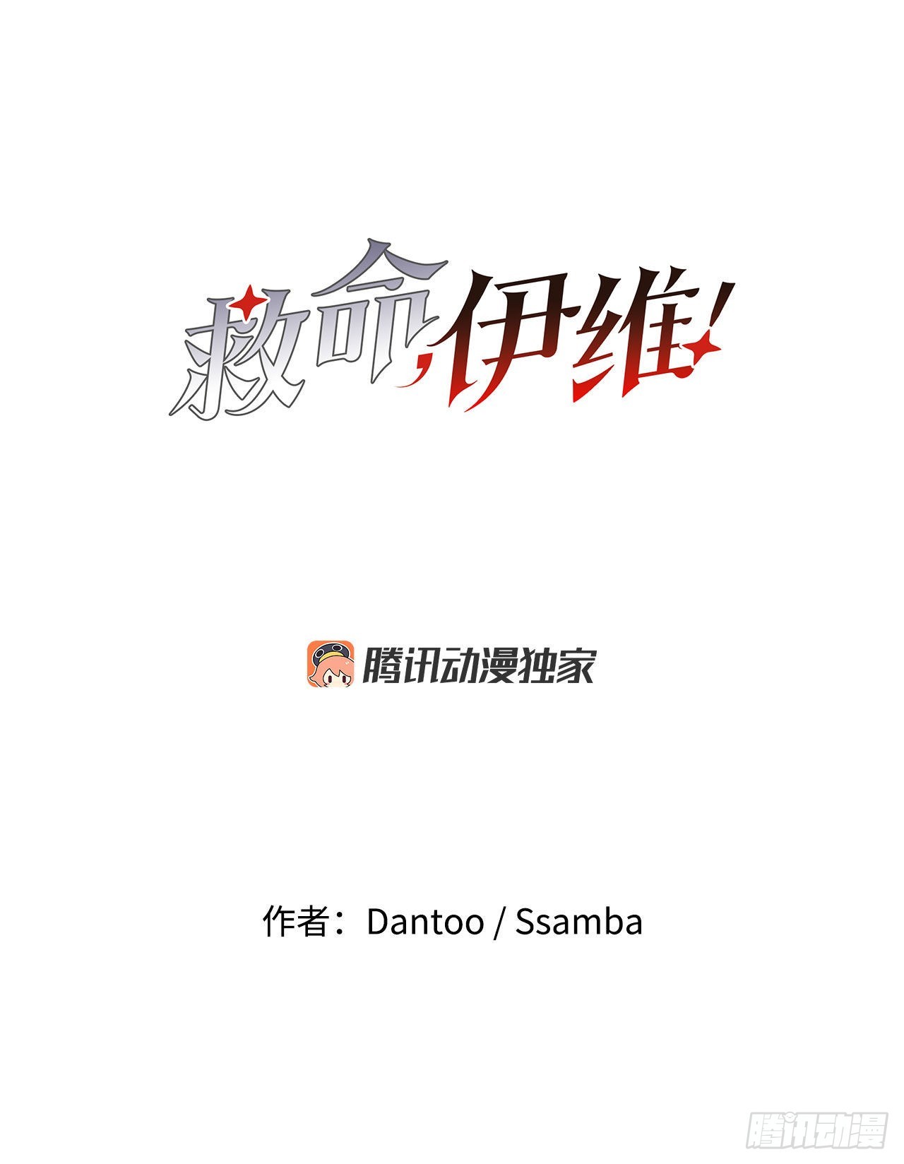 《救命，伊维！》4.里夫雷-1 第2页
