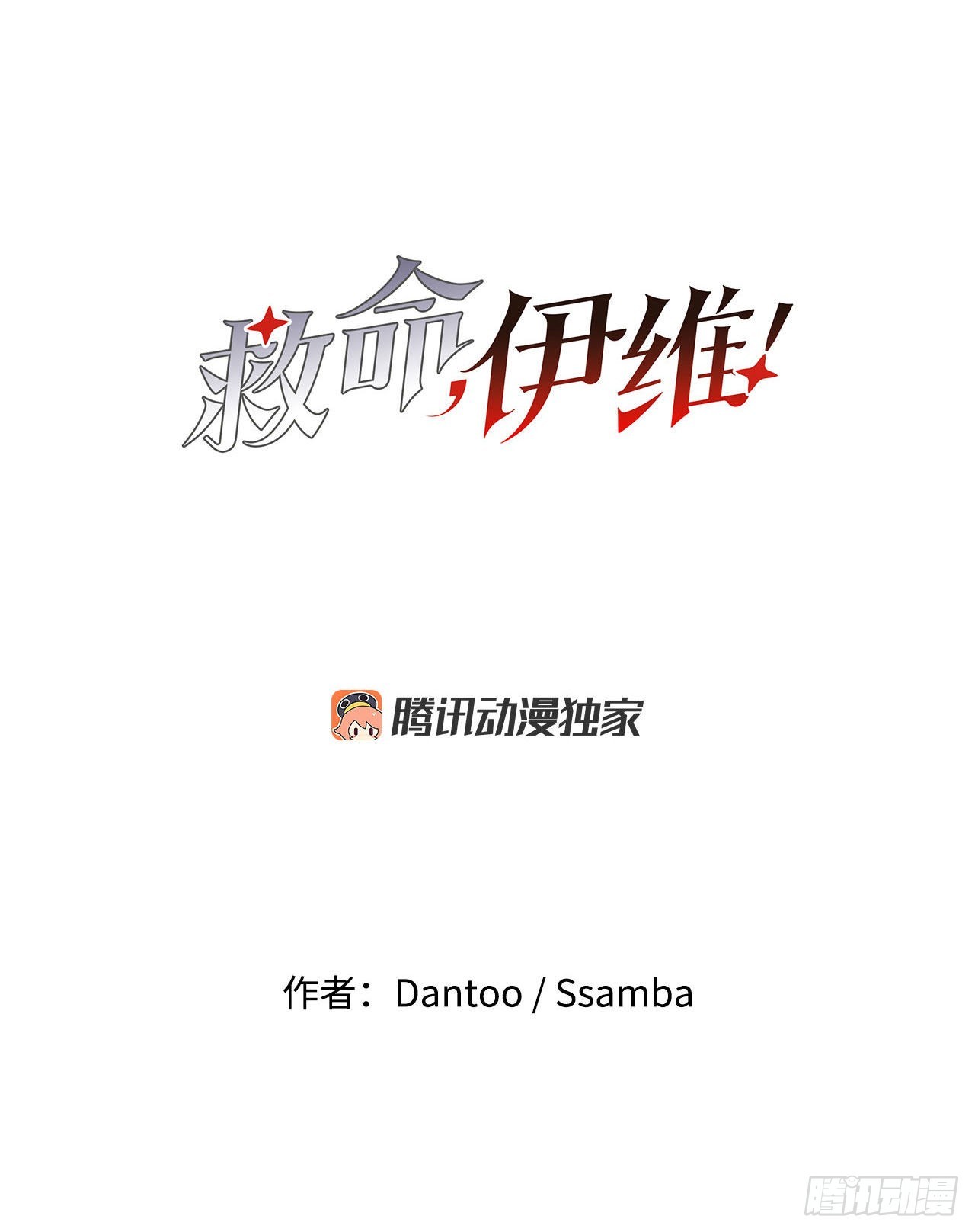 《救命，伊维！》5.里夫雷-2 第18页