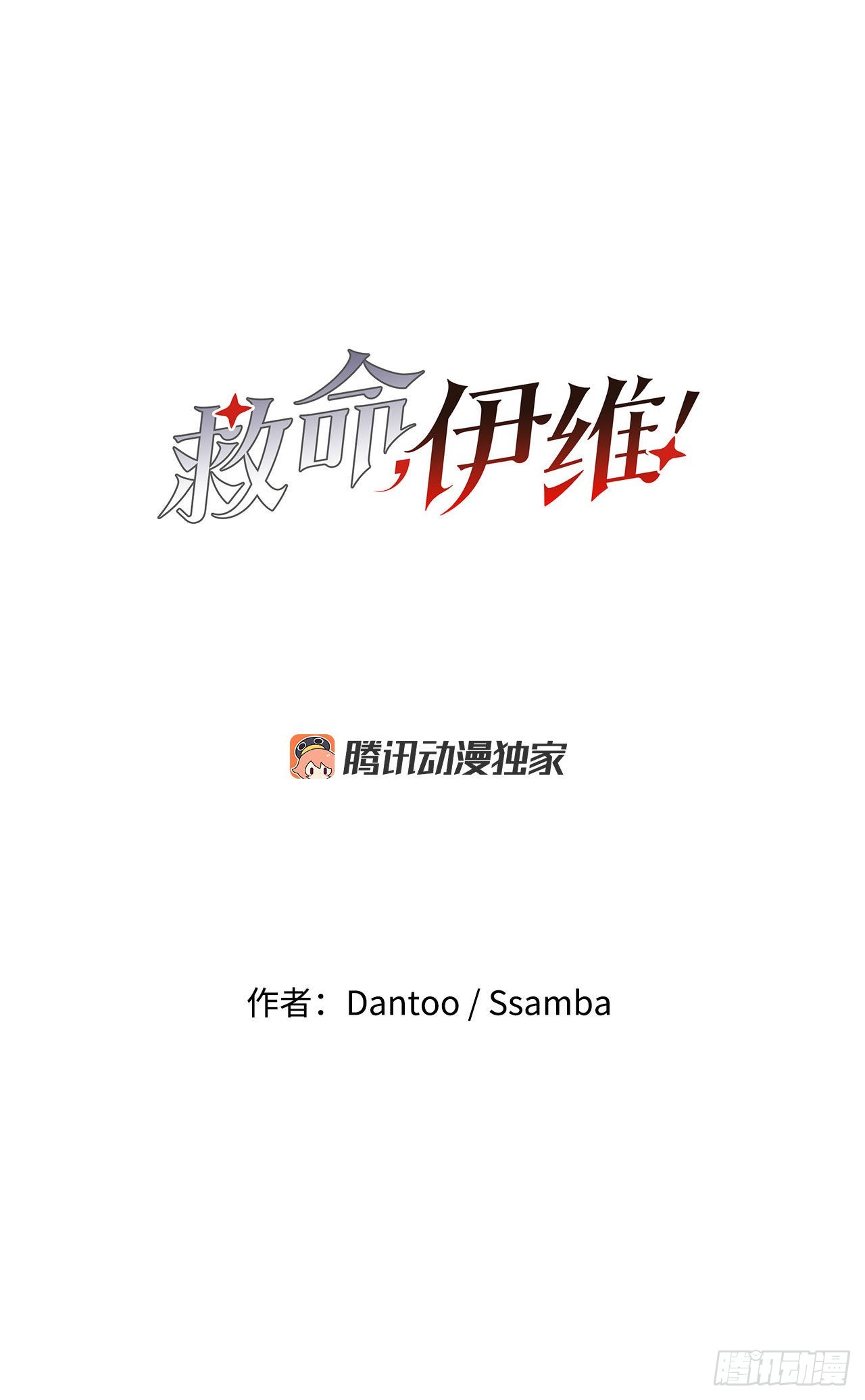 《救命，伊维！》8.伊维的回忆 第9页