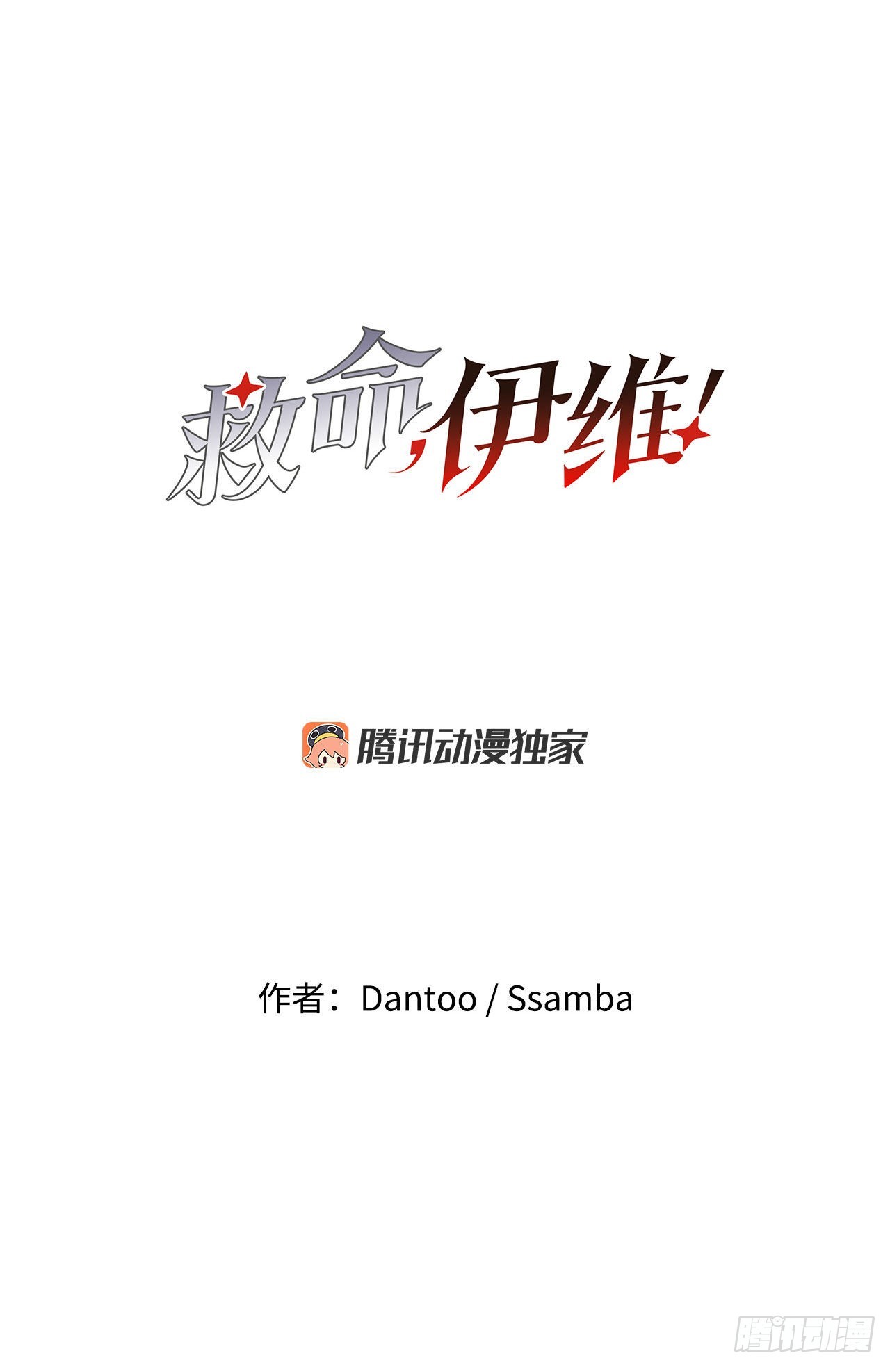 《救命，伊维！》10.来自联盟的测试 第4页