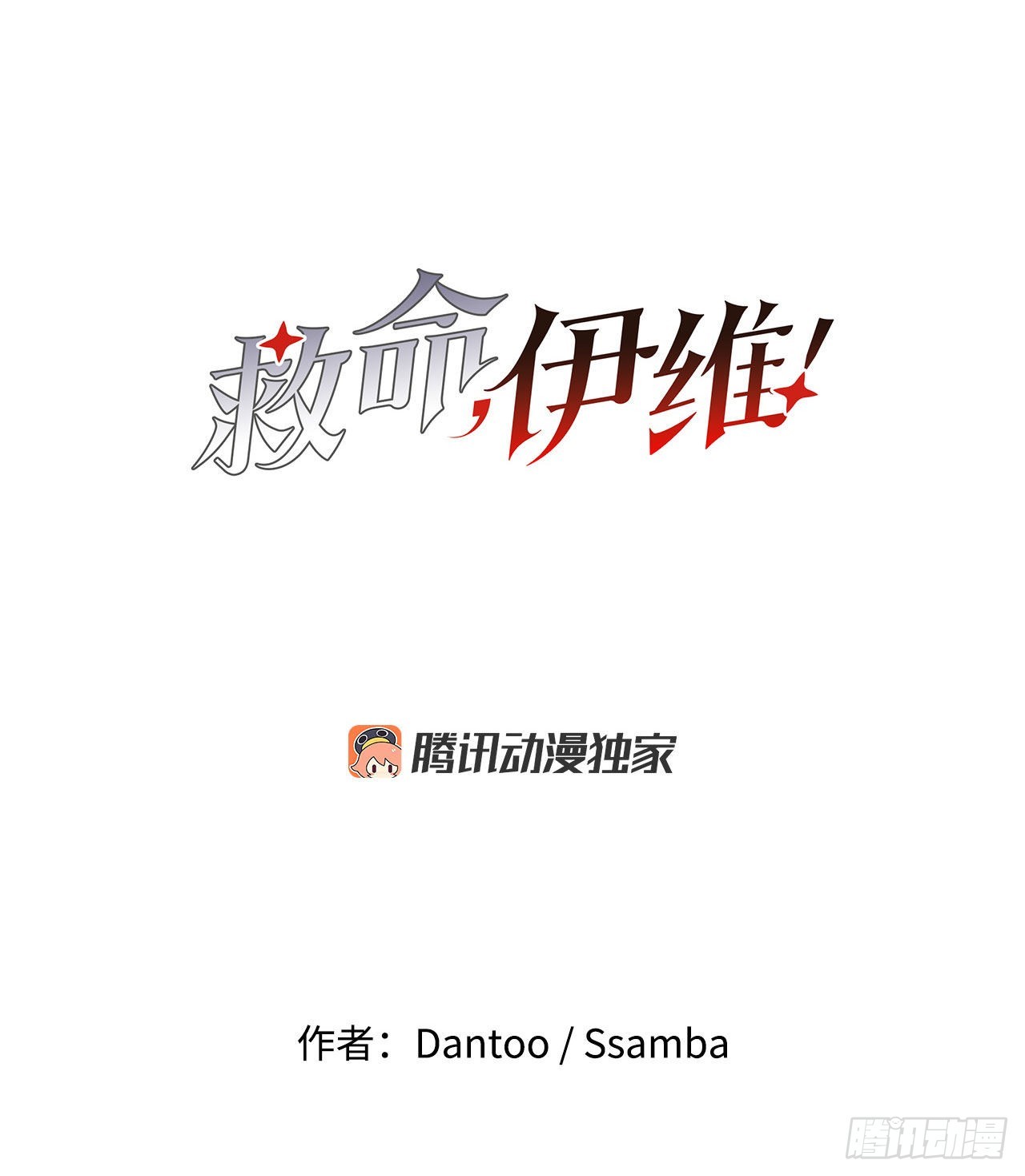 《救命，伊维！》12.剑的线索 第1页