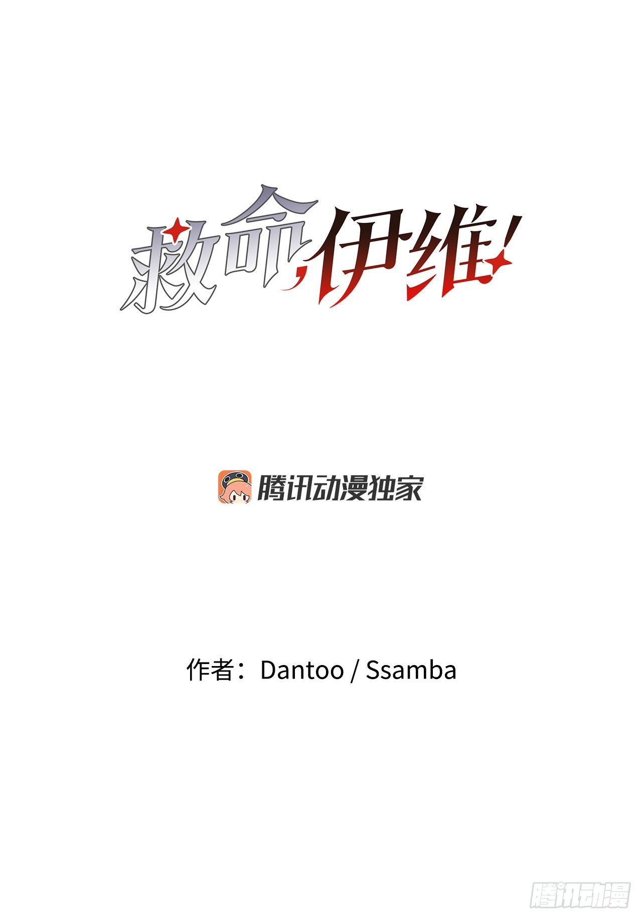 《救命，伊维！》13.潘岛森林 第3页