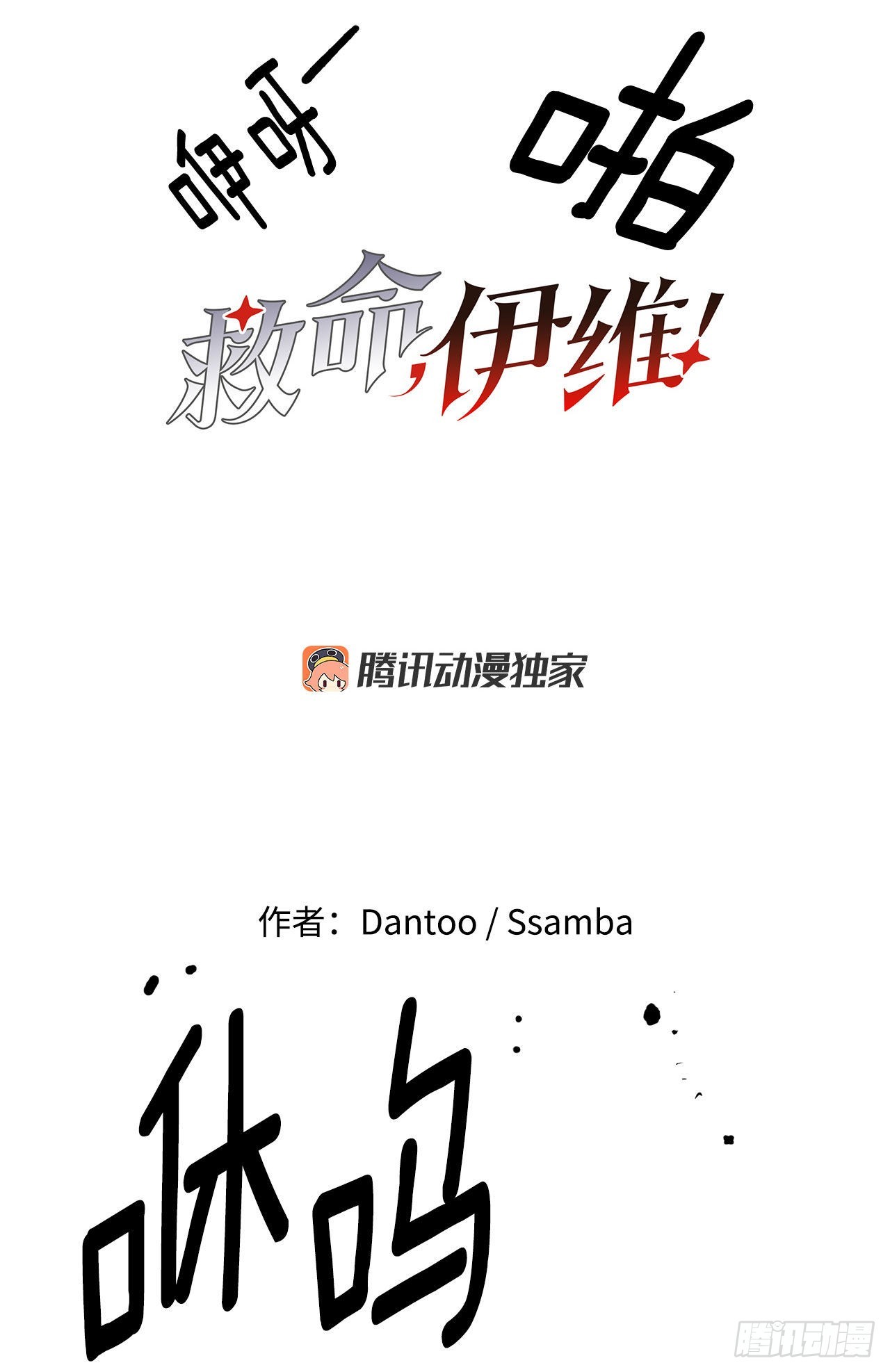 《救命，伊维！》14.潘岛森林-2 第2页