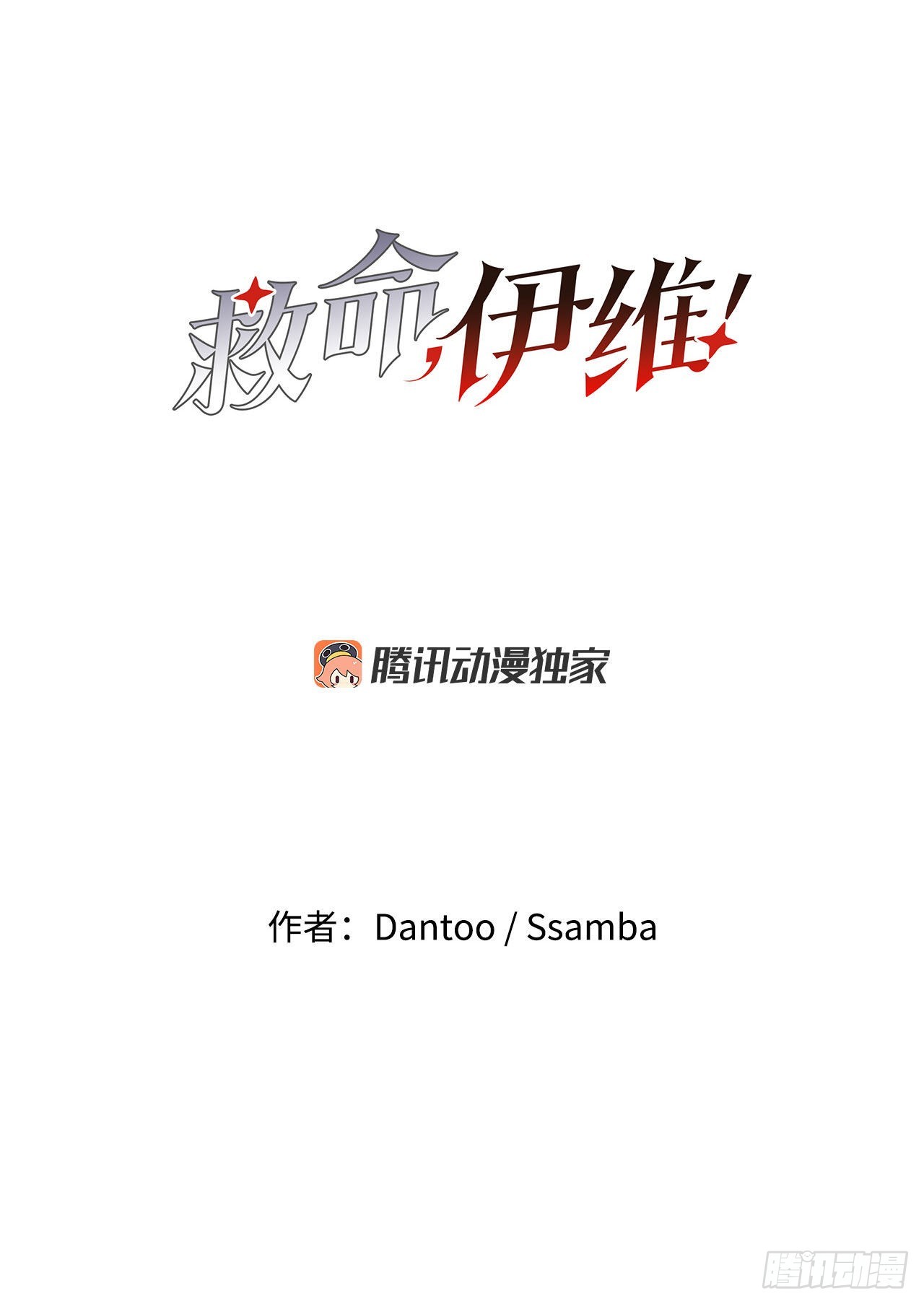 《救命，伊维！》22.探索塞格哈特 第20页