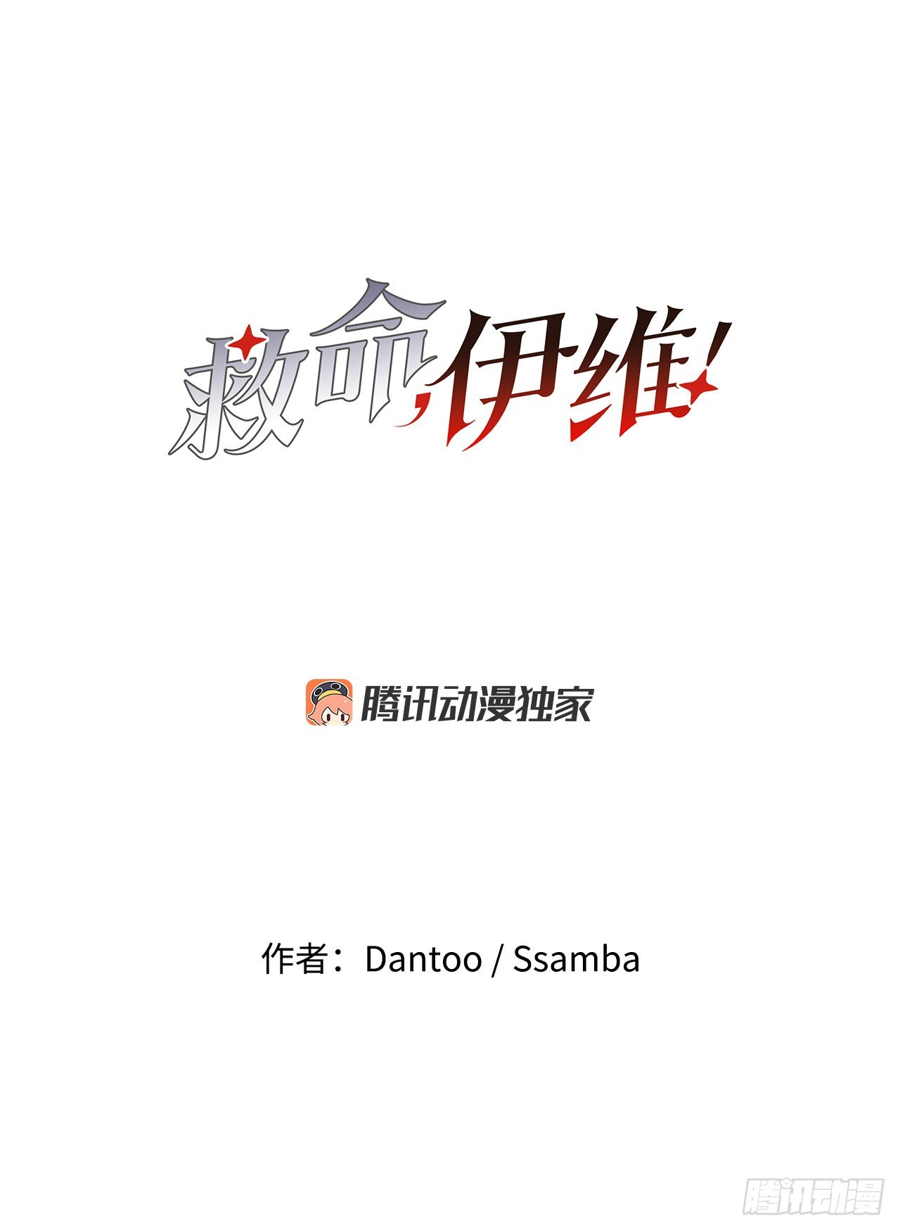 《救命，伊维！》26.对抗-2 第14页