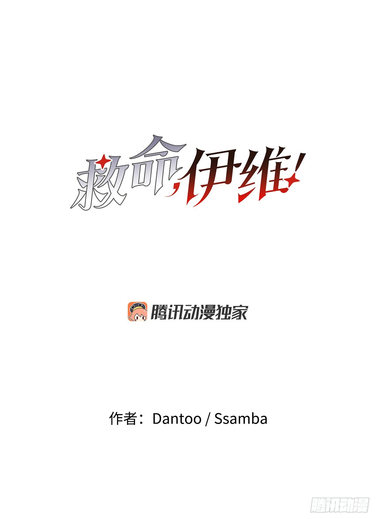 《救命，伊维！》25.对抗-1 第9页