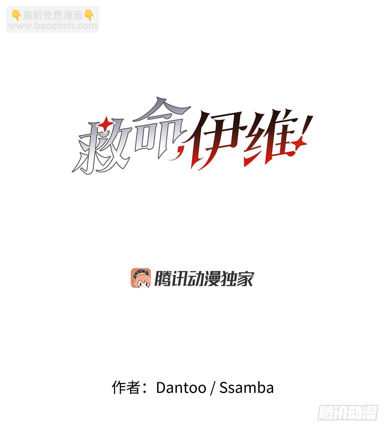 《救命，伊维！》27.伊维施展实力 第11页