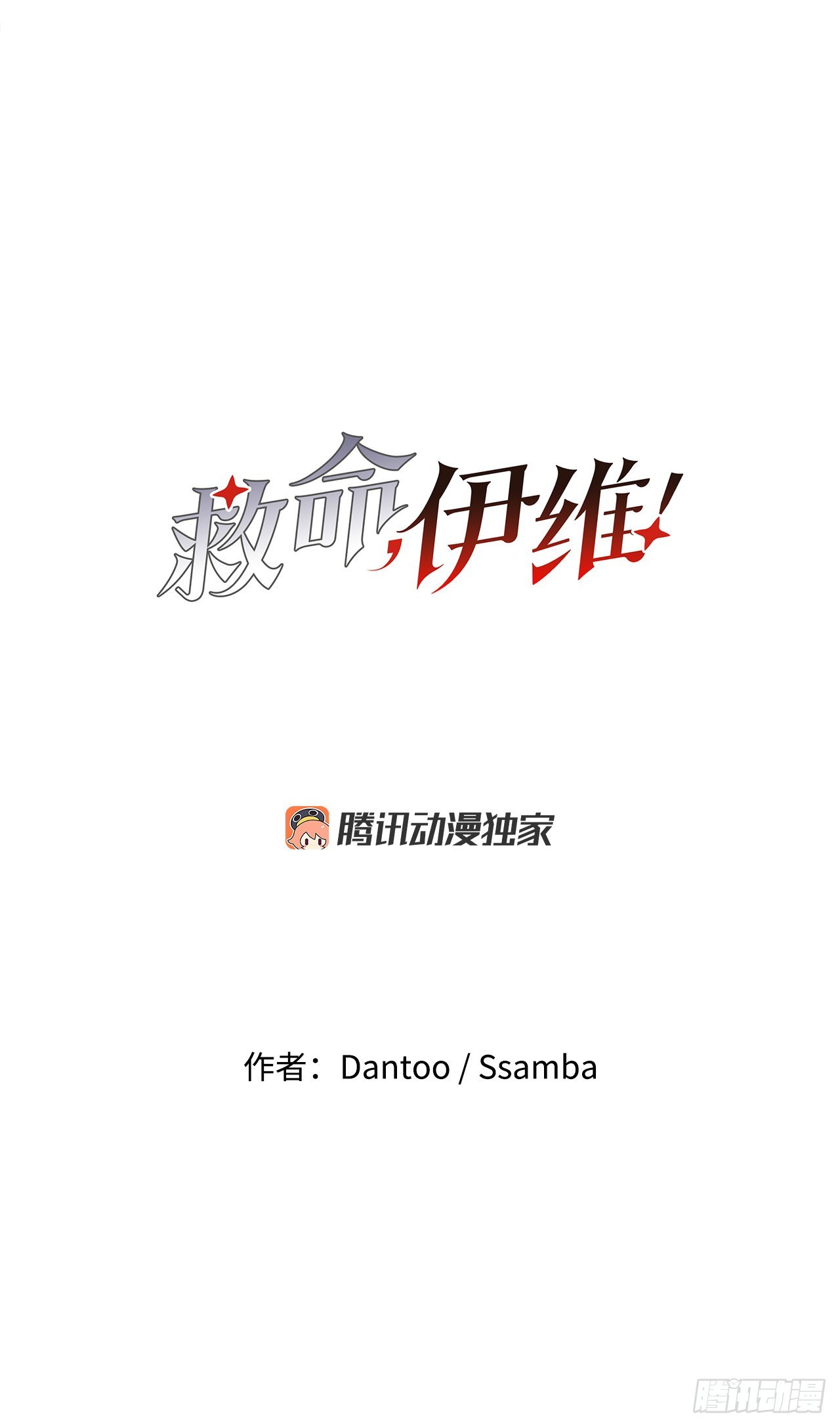 《救命，伊维！》24.龙骨 第5页