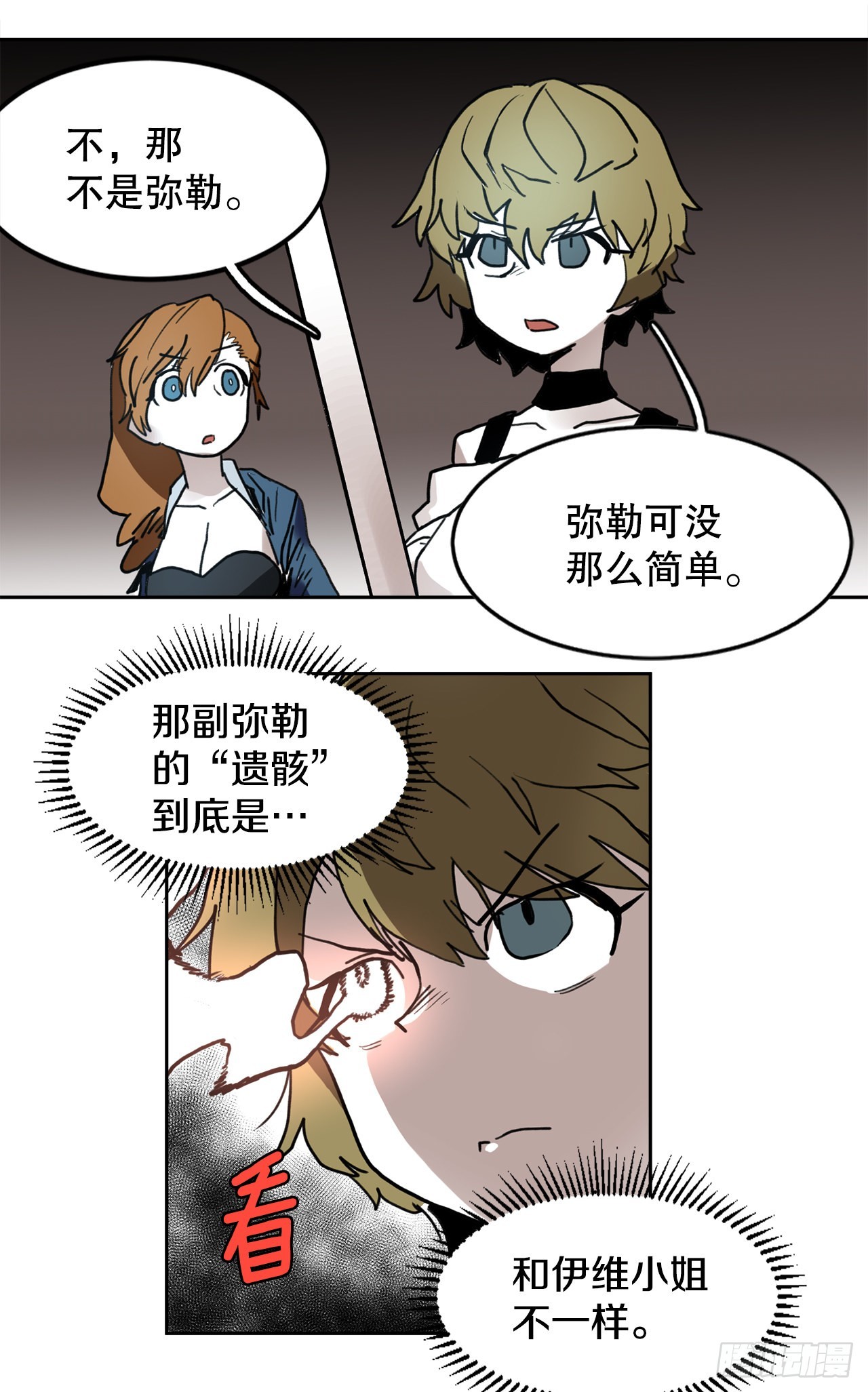《救命，伊维！》24.龙骨 第7页