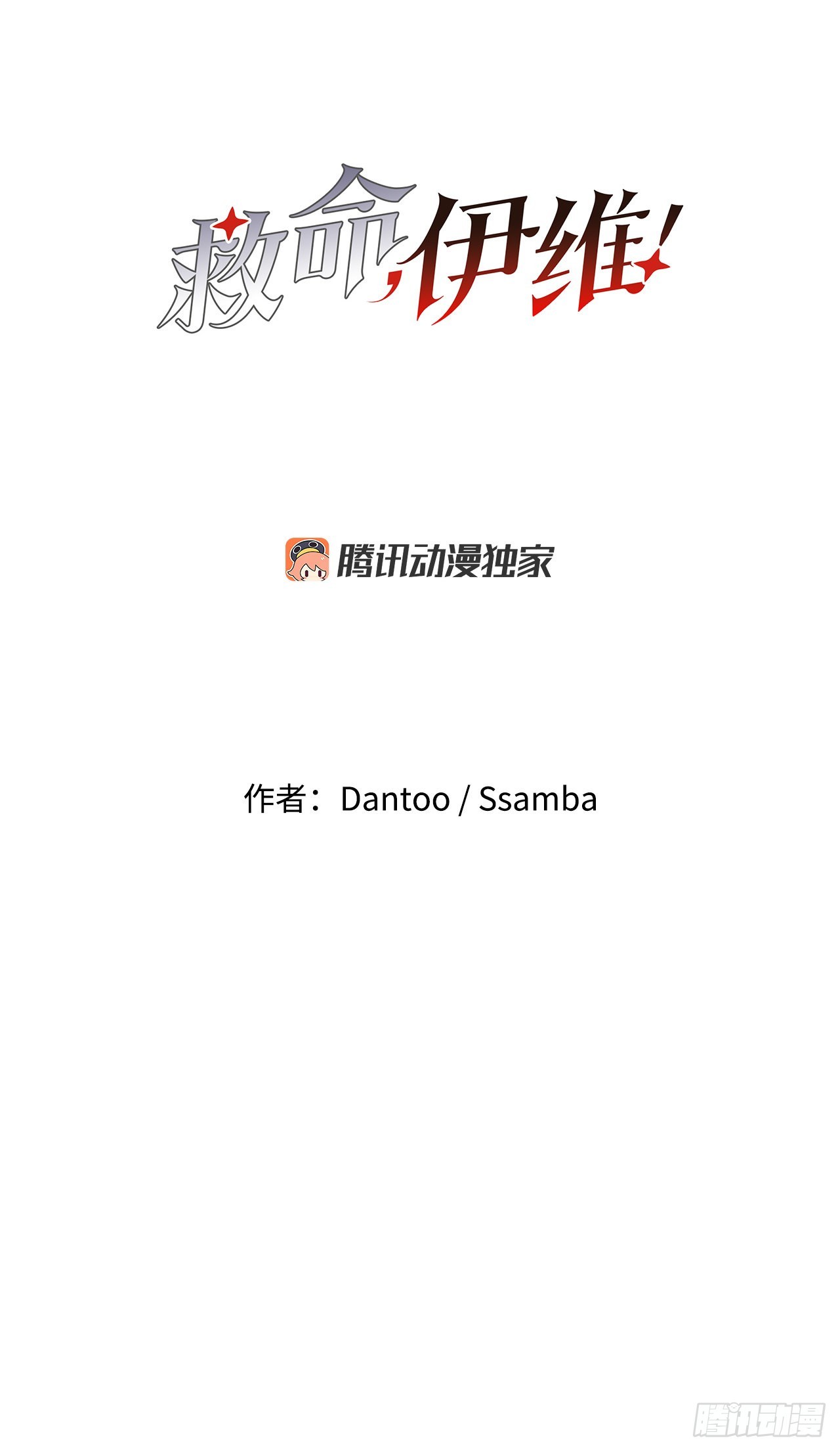 《救命，伊维！》30.保护蓝龙-2 第4页