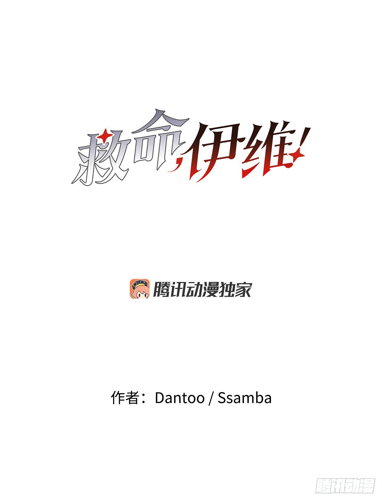 《救命，伊维！》28.找到圣物 第9页