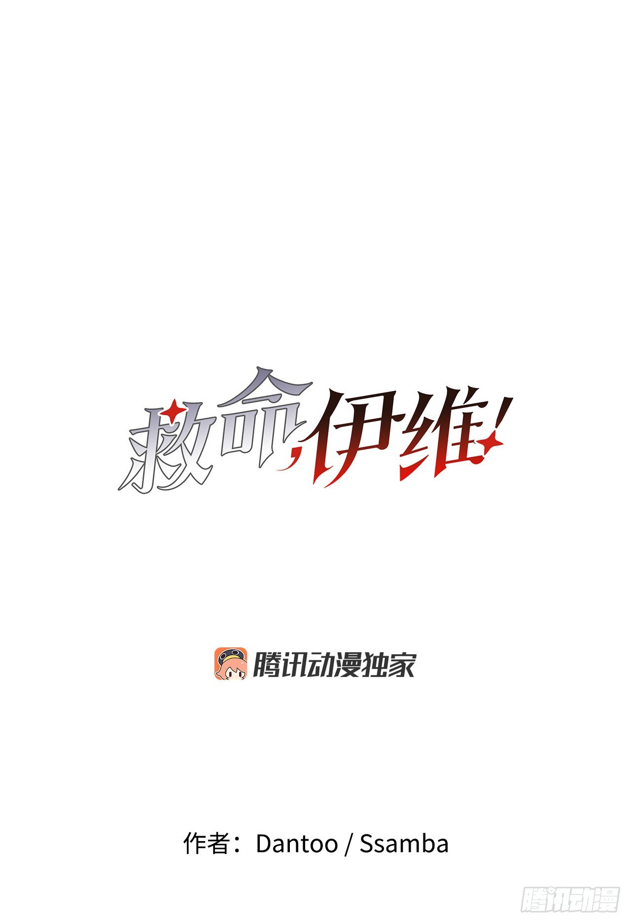 《救命，伊维！》29.保护蓝龙-1 第7页