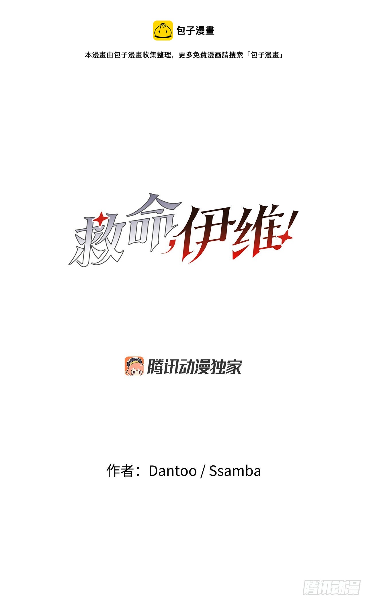 《救命，伊维！》33.再遇菲利克斯 第1页