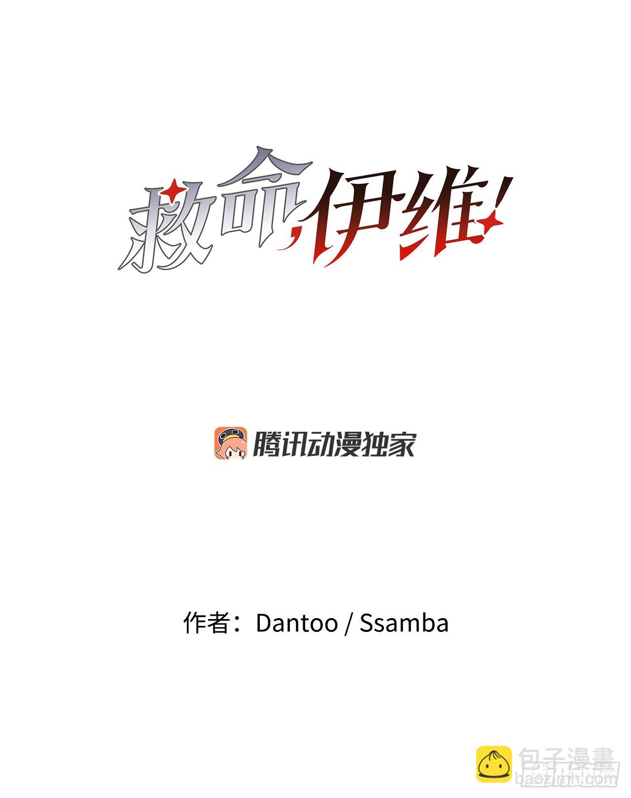 《救命，伊维！》35.泽一的权能 第4页