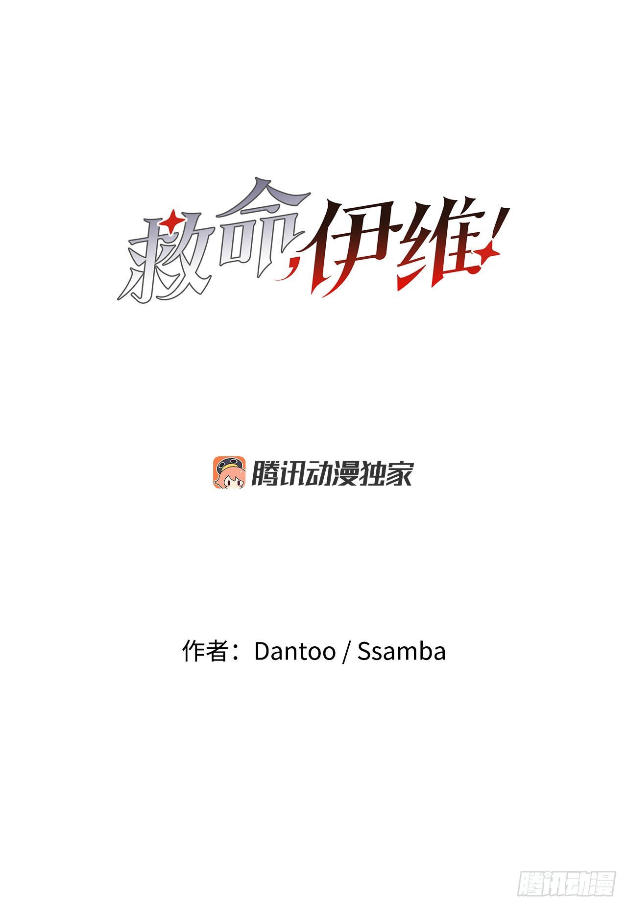 《救命，伊维！》36.逃跑 第6页