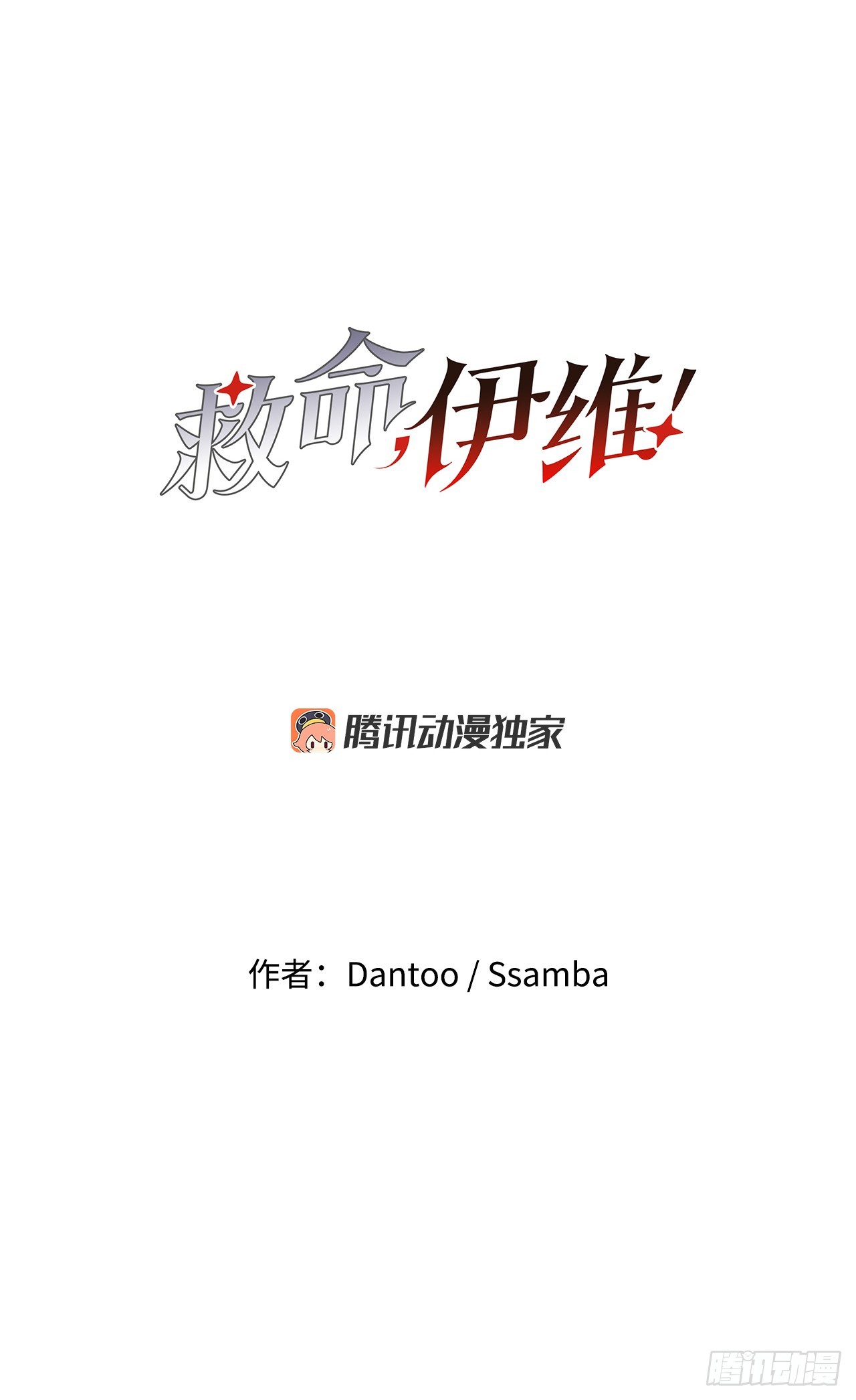 《救命，伊维！》37.目的 第7页