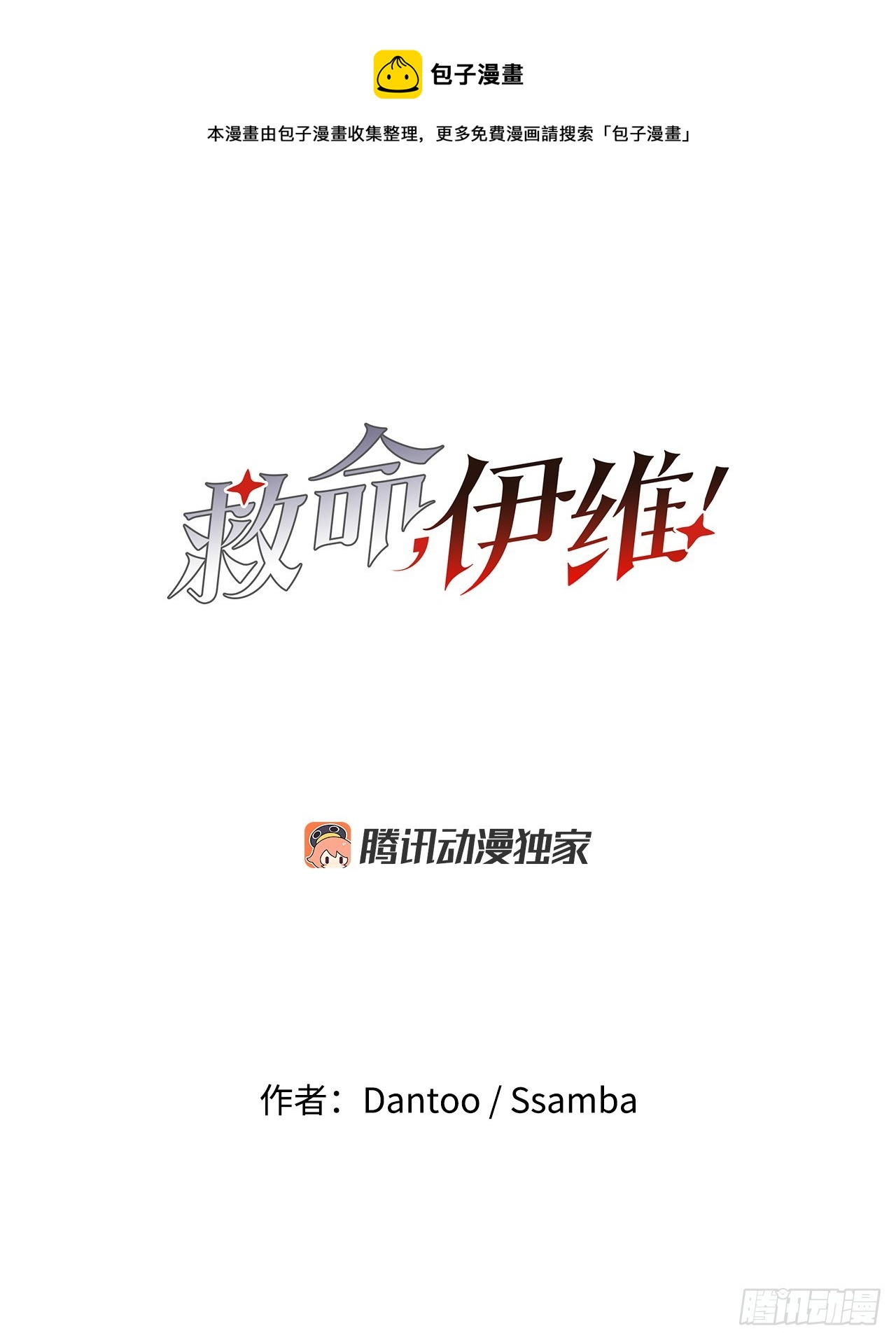 《救命，伊维！》48.尔滋的最后 第1页