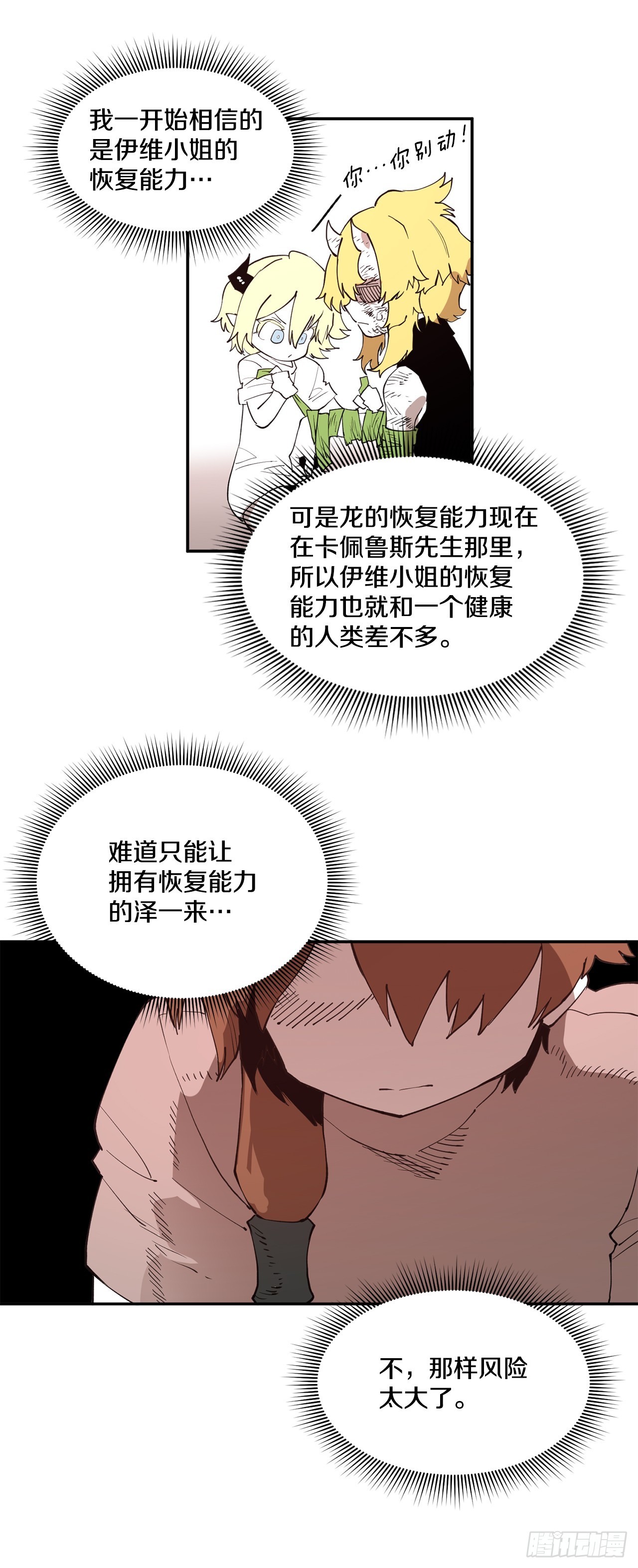 《救命，伊维！》77.给伊维治疗 第24页