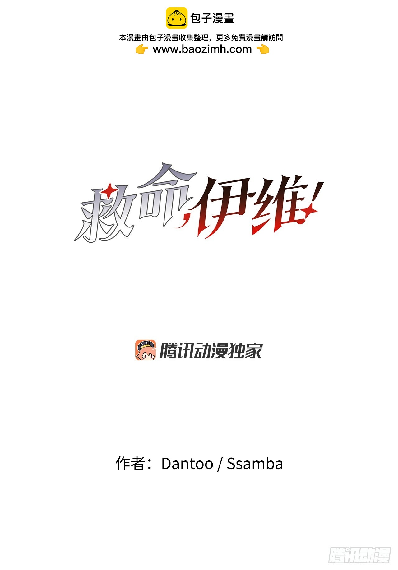《救命，伊维！》83.逃跑 第2页