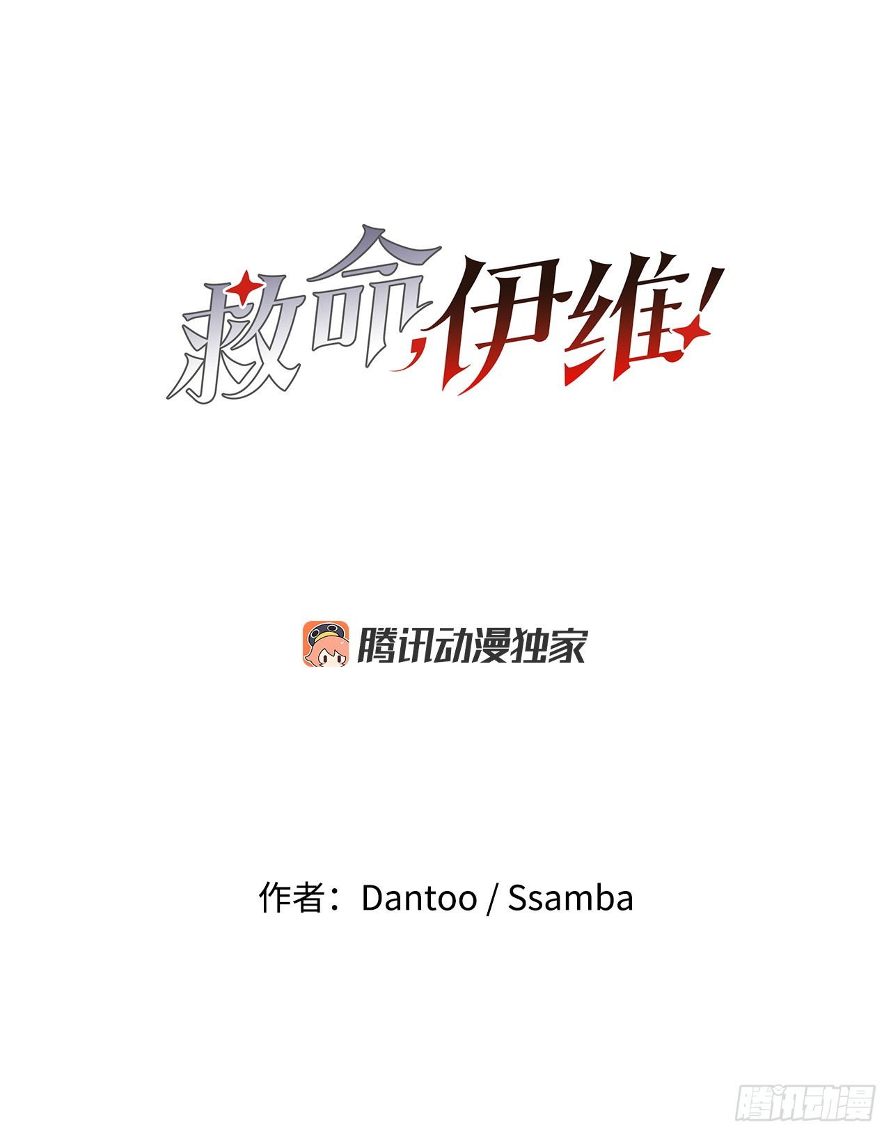 《救命，伊维！》86.被击倒的卡佩鲁斯 第12页