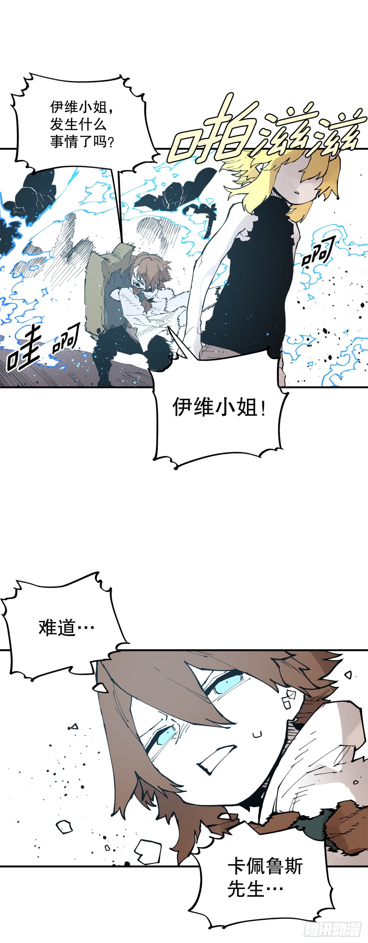 《救命，伊维！》90.幻象 第11页