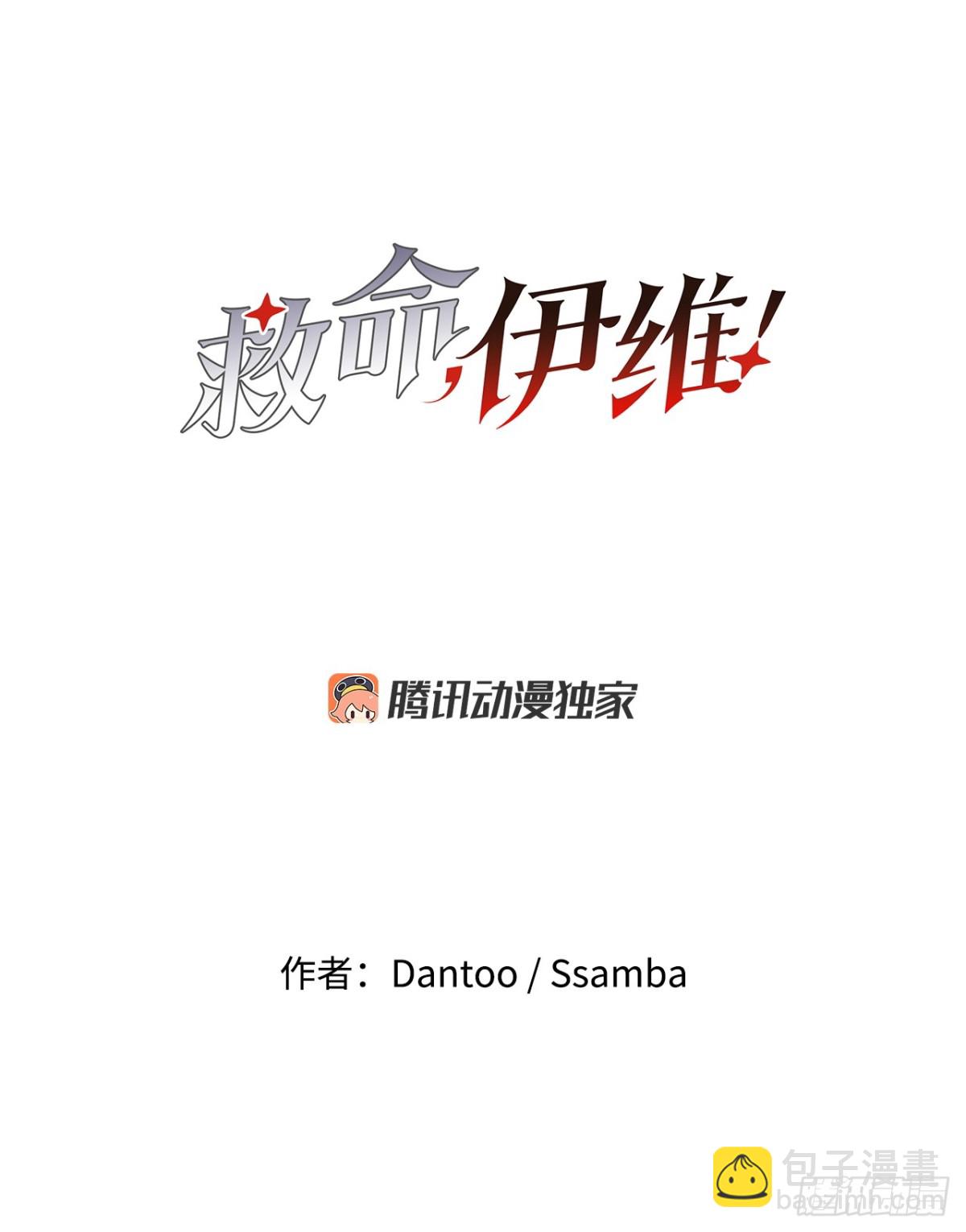 《救命，伊维！》99.要回权能 第17页