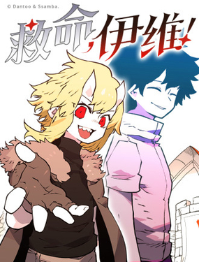 《救命，伊维！》漫画封面图 - tl漫画