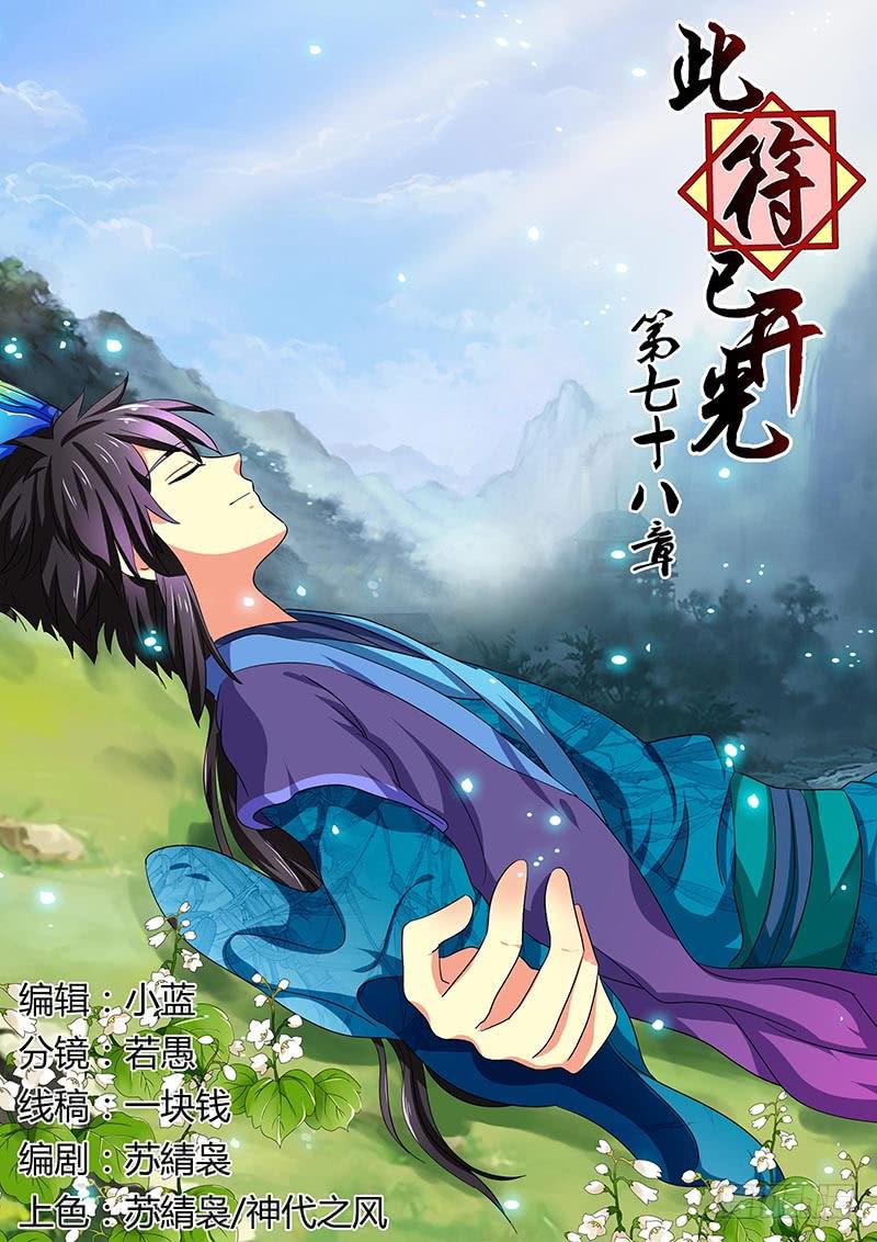《此符已开光》第七十八章 第1页