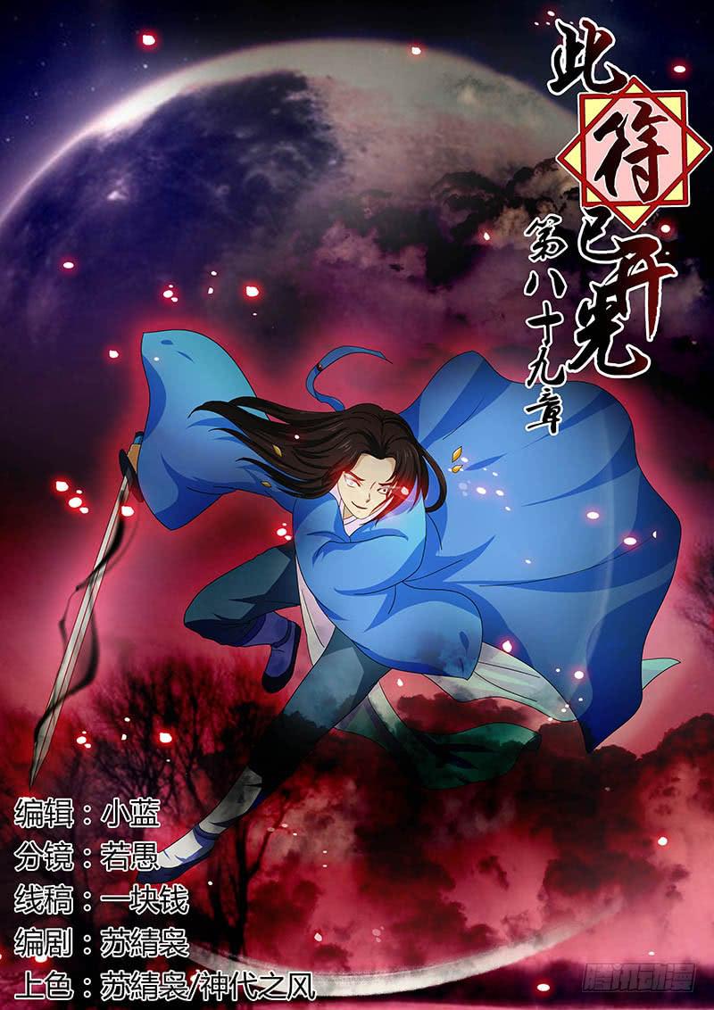 《此符已开光》第八十九章 第1页
