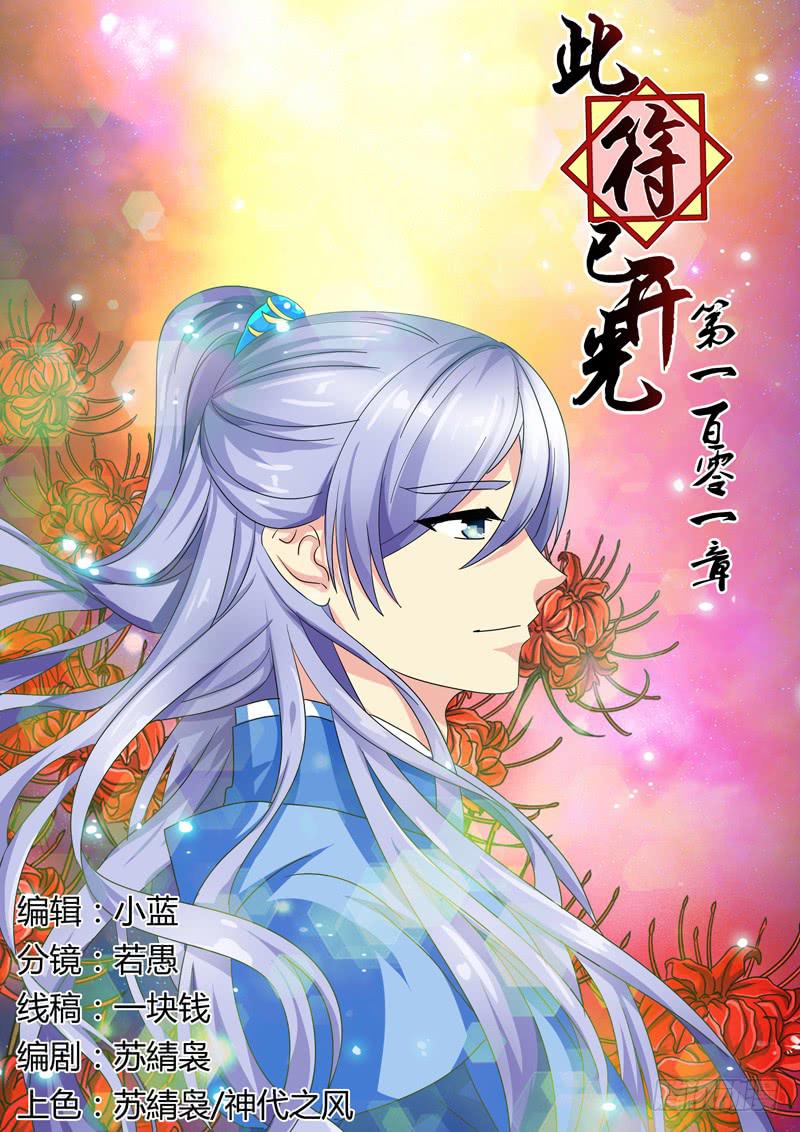 《此符已开光》第一百零一章 第1页
