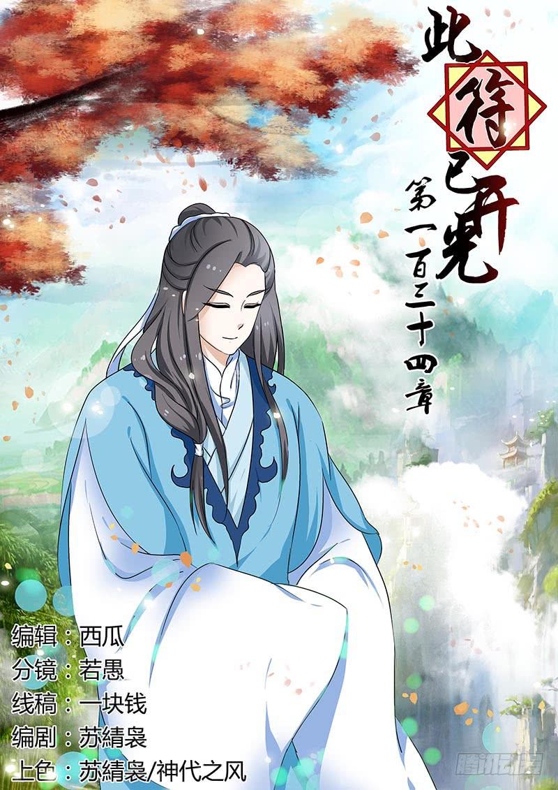 《此符已开光》第一百三十四章 第1页