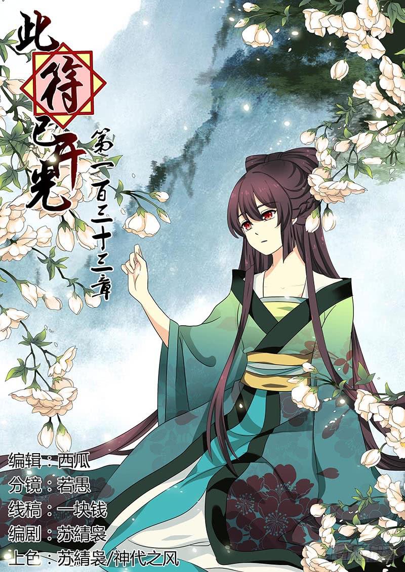 《此符已开光》第一百三十三章 第1页