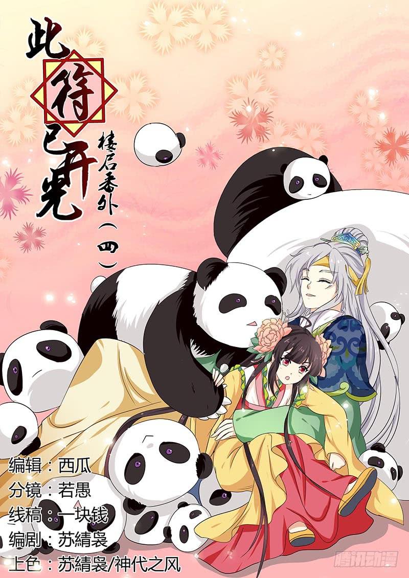 《此符已开光》楼启番外（四） 第1页