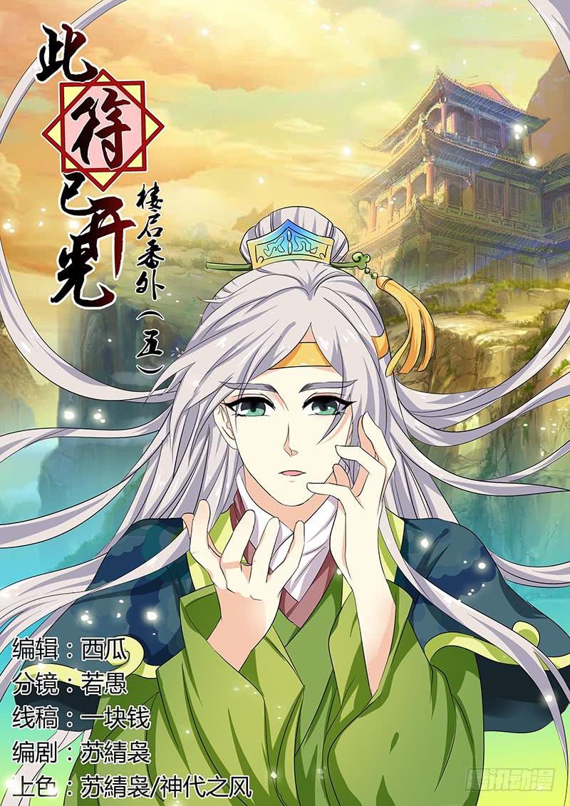 《此符已开光》楼启番外（五） 第1页