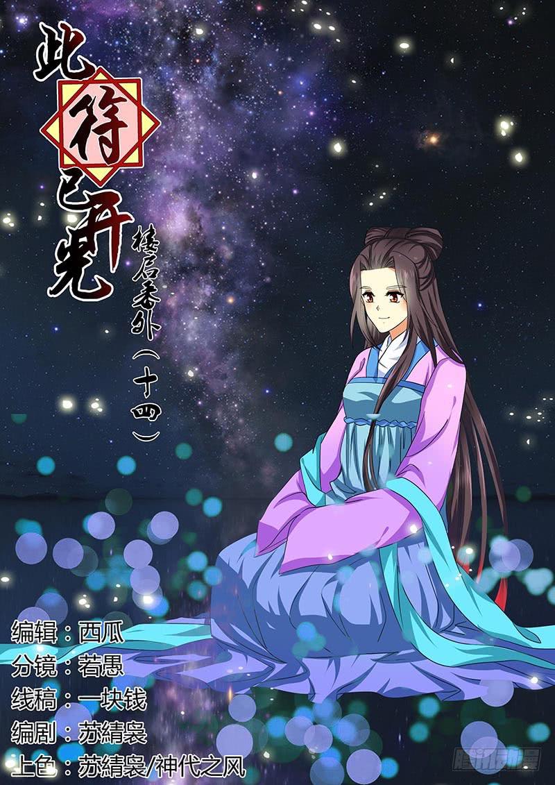 《此符已开光》楼启番外（十四） 第1页