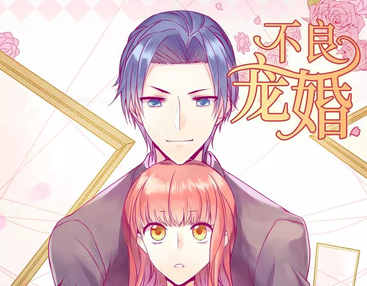 《不良宠婚》第3话 他居然对我...... 第1页