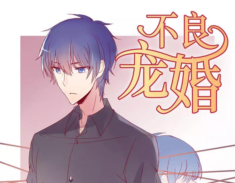 《不良宠婚》第8话 我来帮你好不好 第1页