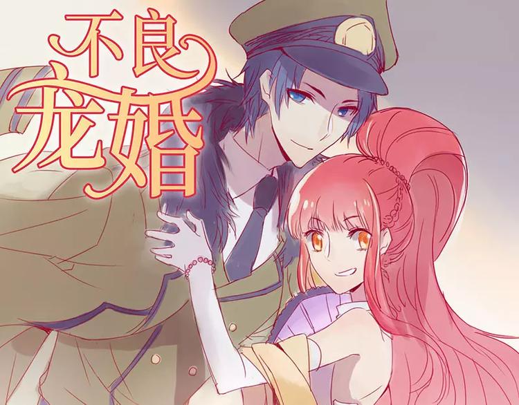 《不良宠婚》第6话 原来是单相思 第1页