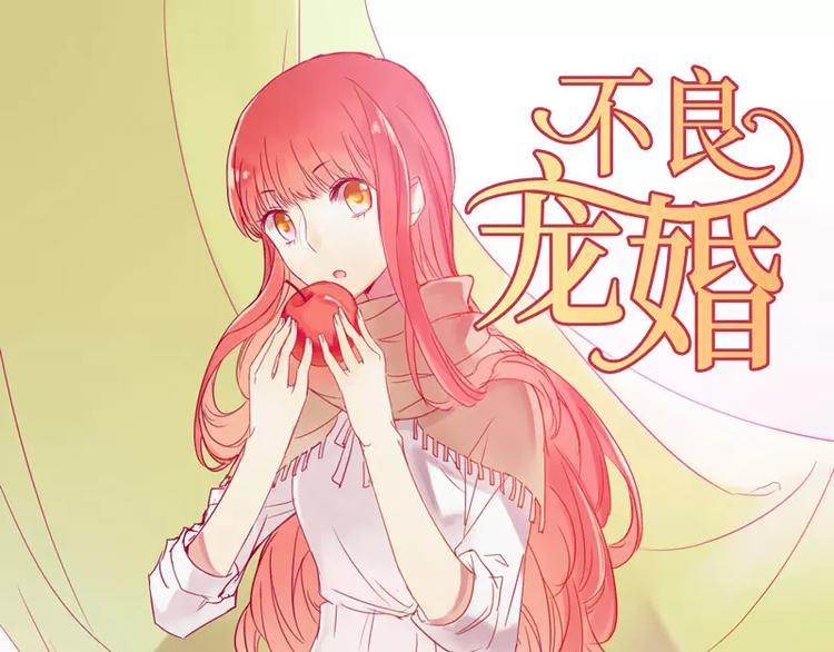 《不良宠婚》第28话 即将和孙浩然订婚？ 第1页