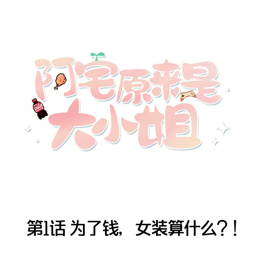 《阿宅原来是大小姐》001 为了钱可以女装 第1页