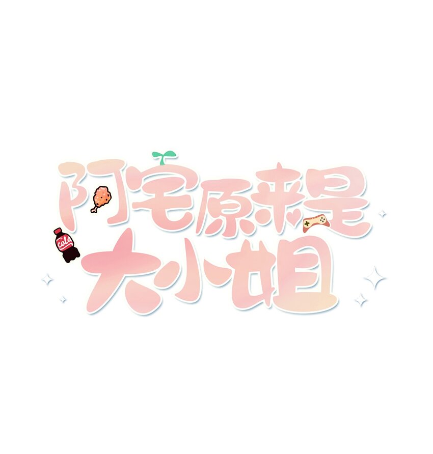 《阿宅原来是大小姐》002 能跑路吗？！ 第1页