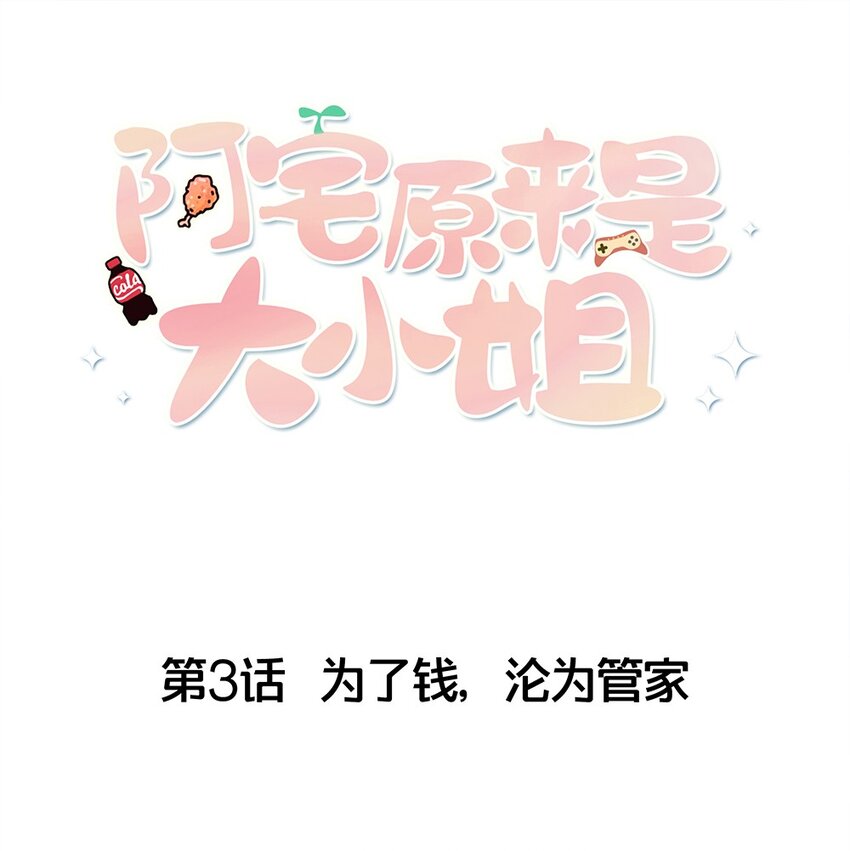 《阿宅原来是大小姐》003 为了钱，沦为管家 第1页
