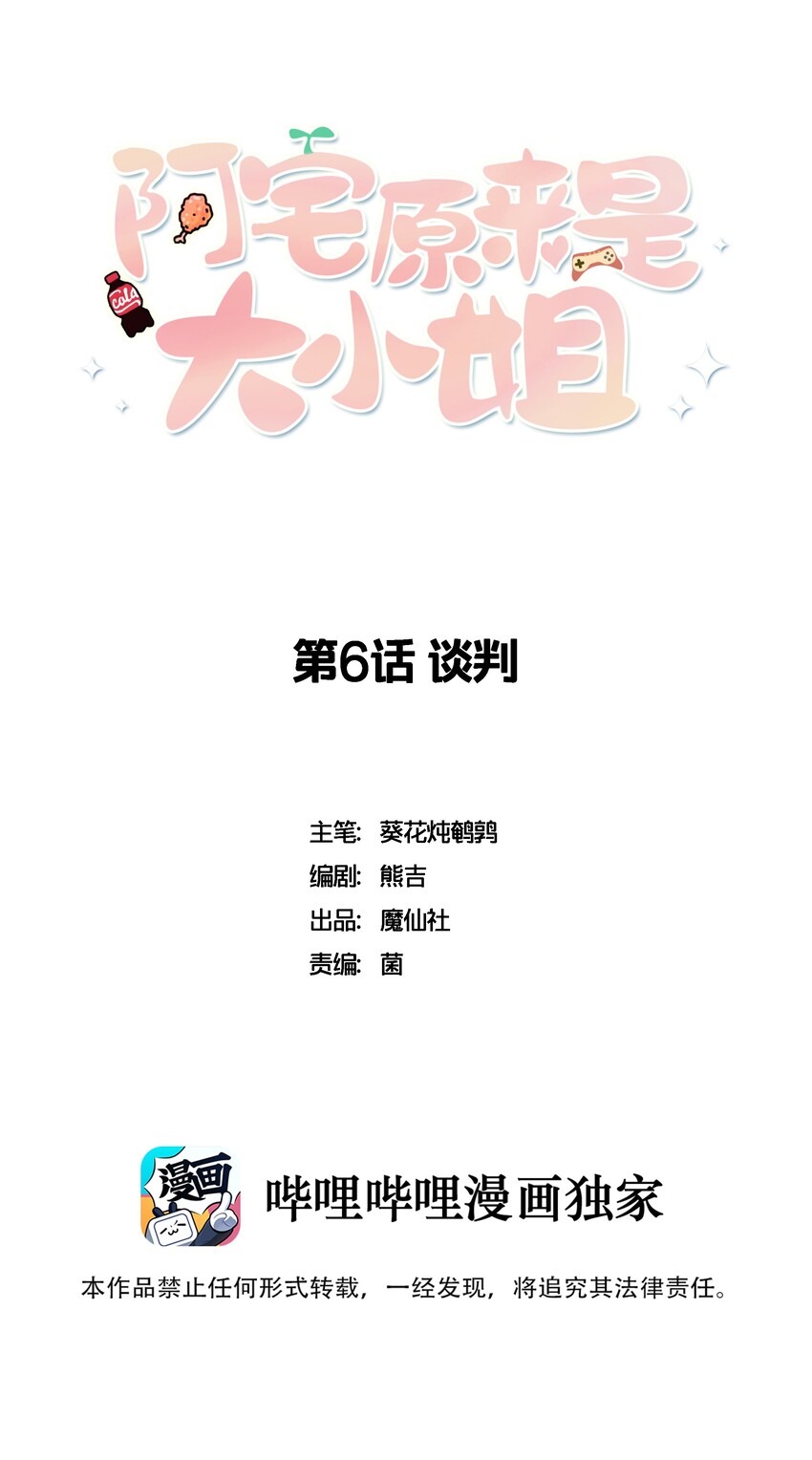 《阿宅原来是大小姐》006 谈判 第1页
