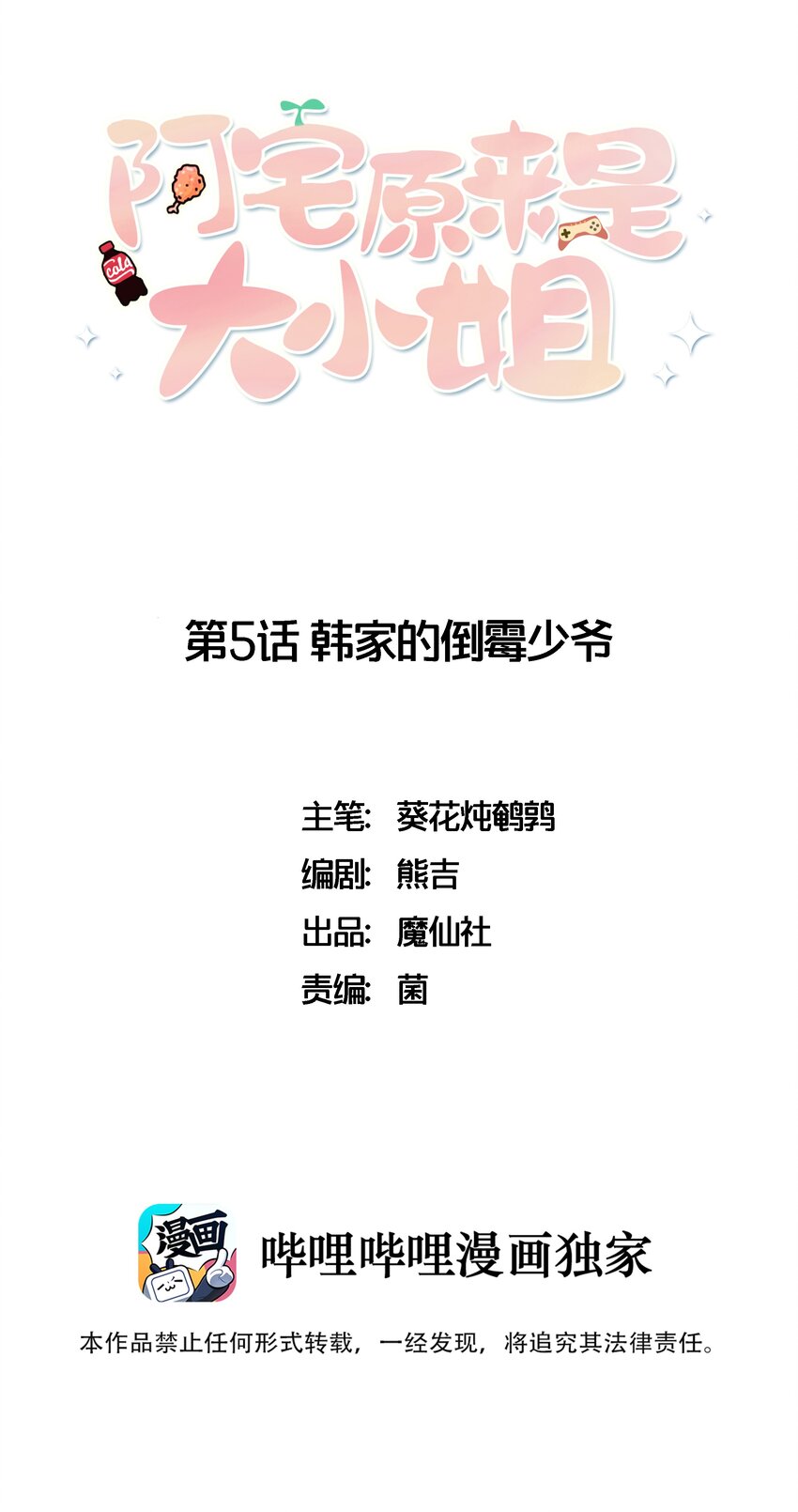 《阿宅原来是大小姐》005 倒霉少爷认命吧！ 第1页