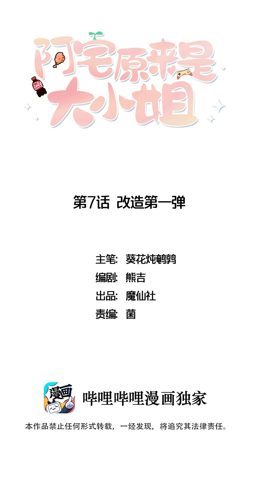 《阿宅原来是大小姐》007 改造第一弹 第1页
