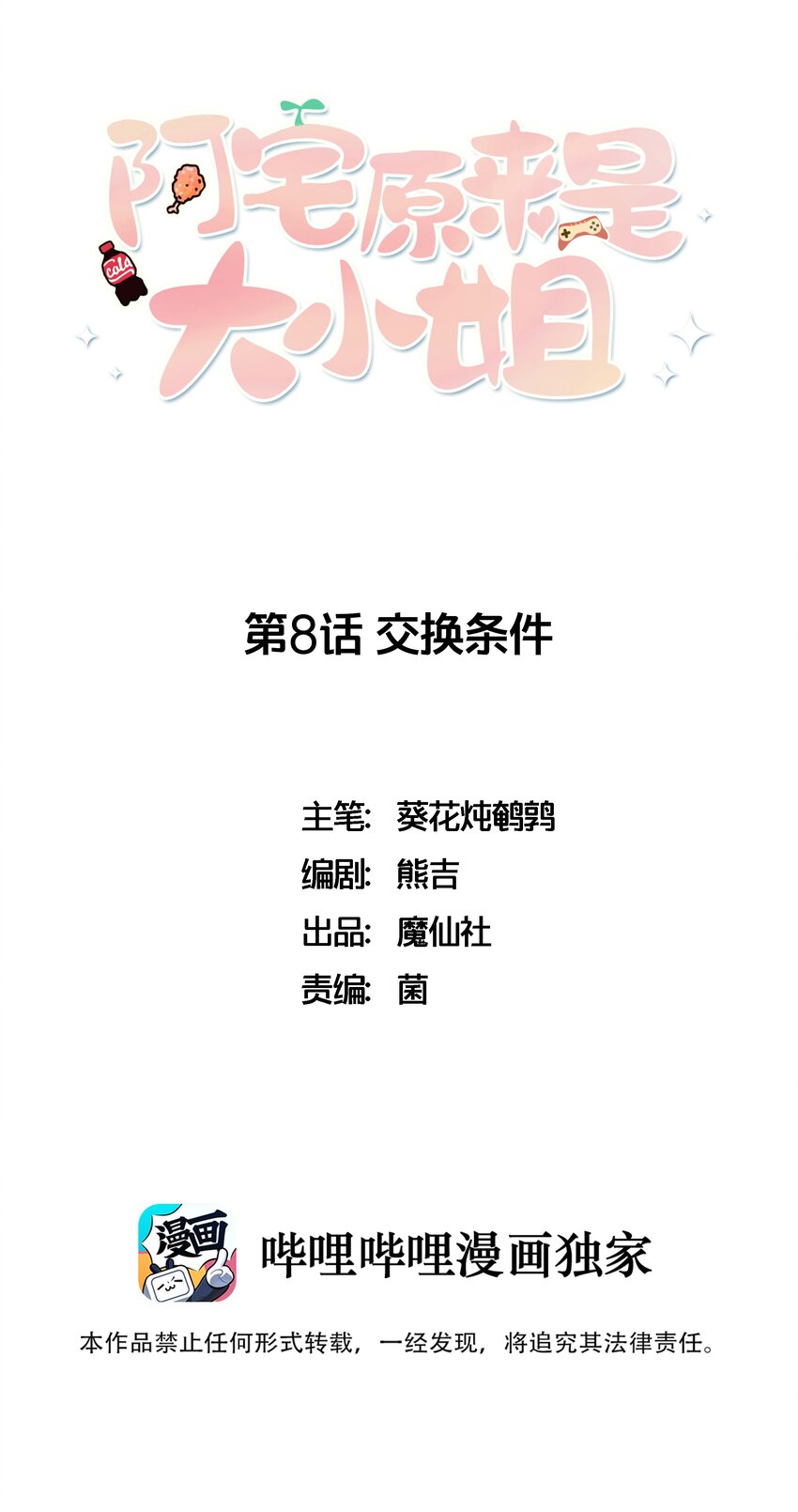 《阿宅原来是大小姐》008 交换条件？！ 第1页